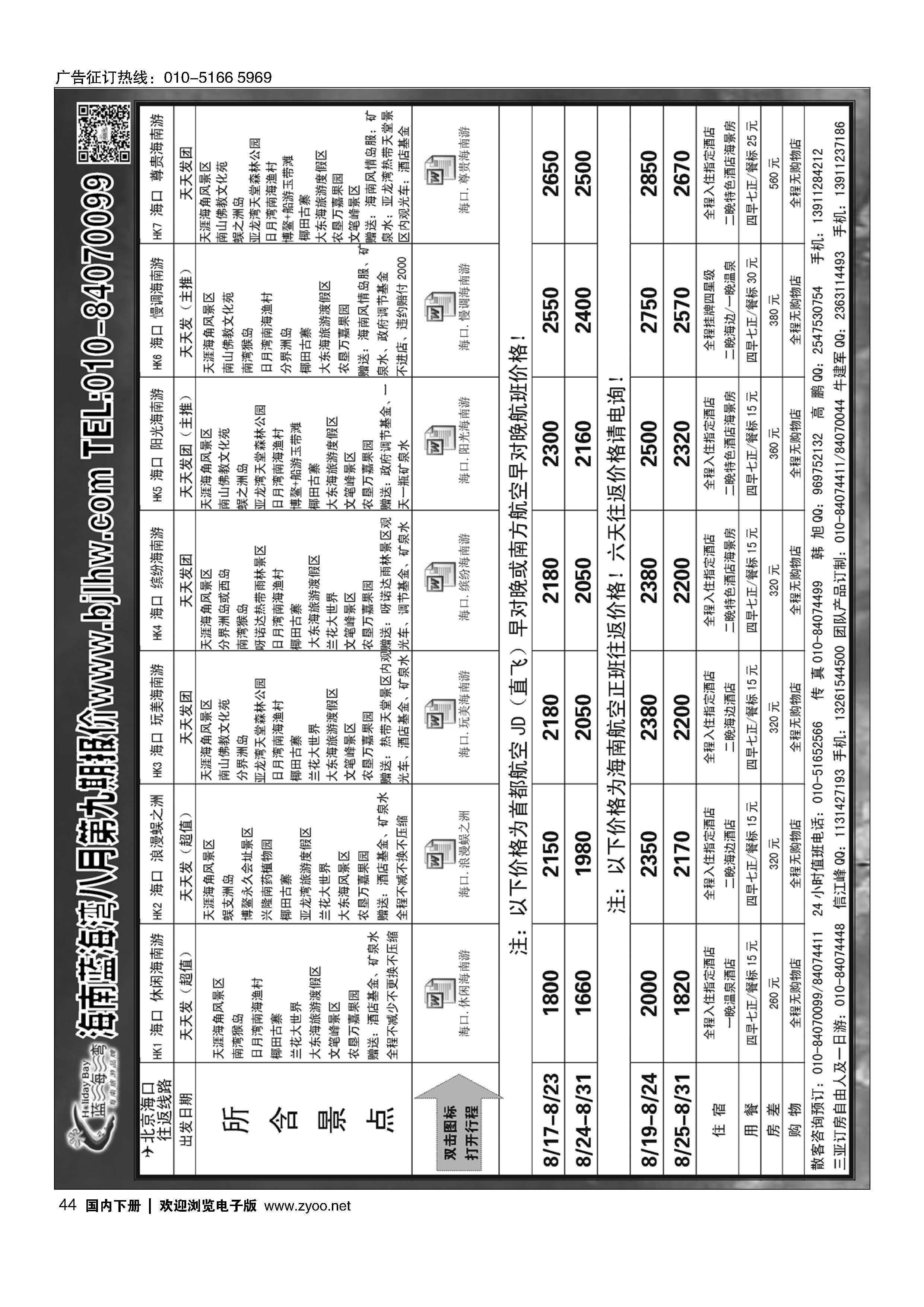 044海南蓝海湾旅行社北京公司