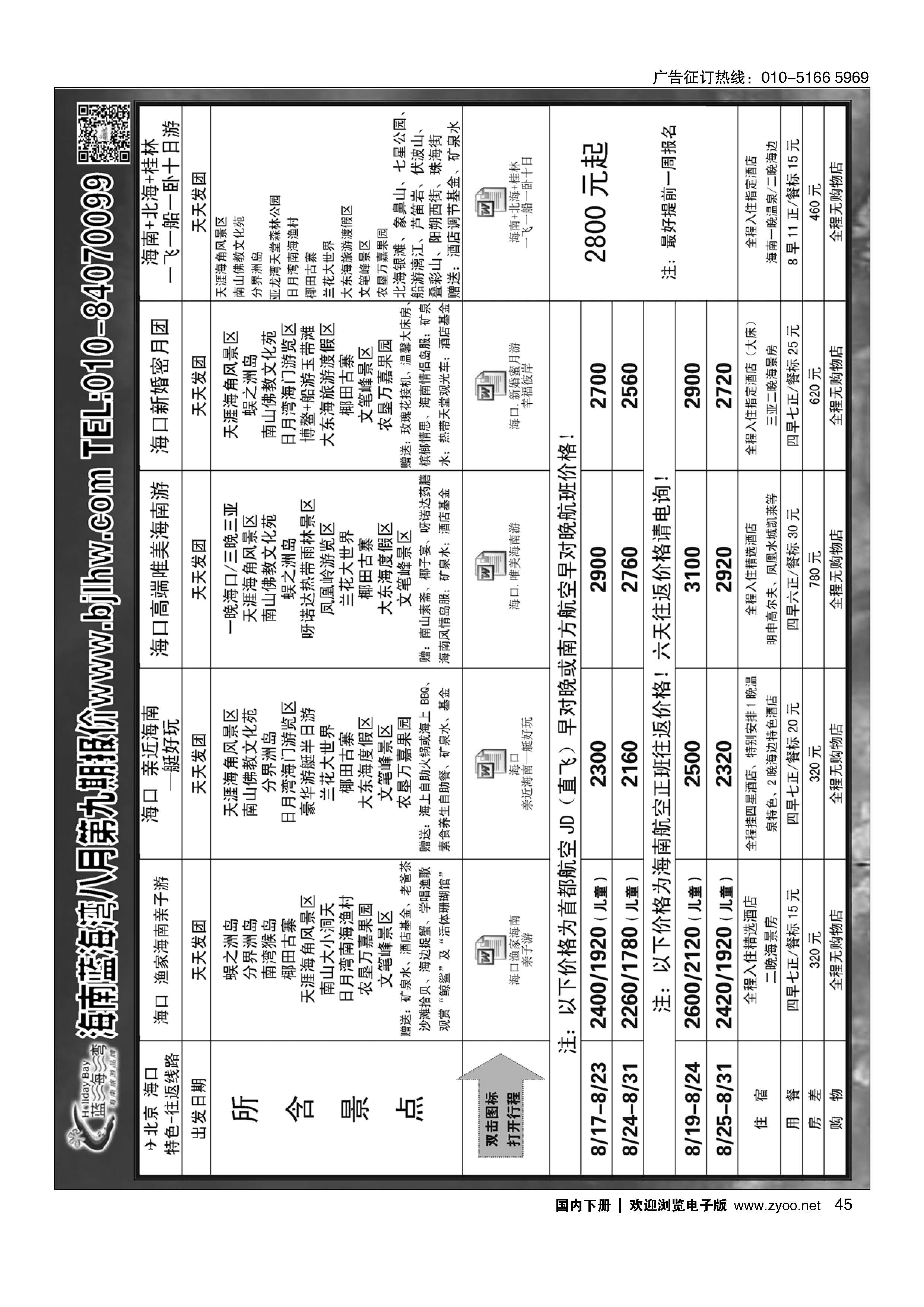 045海南蓝海湾旅行社北京公司