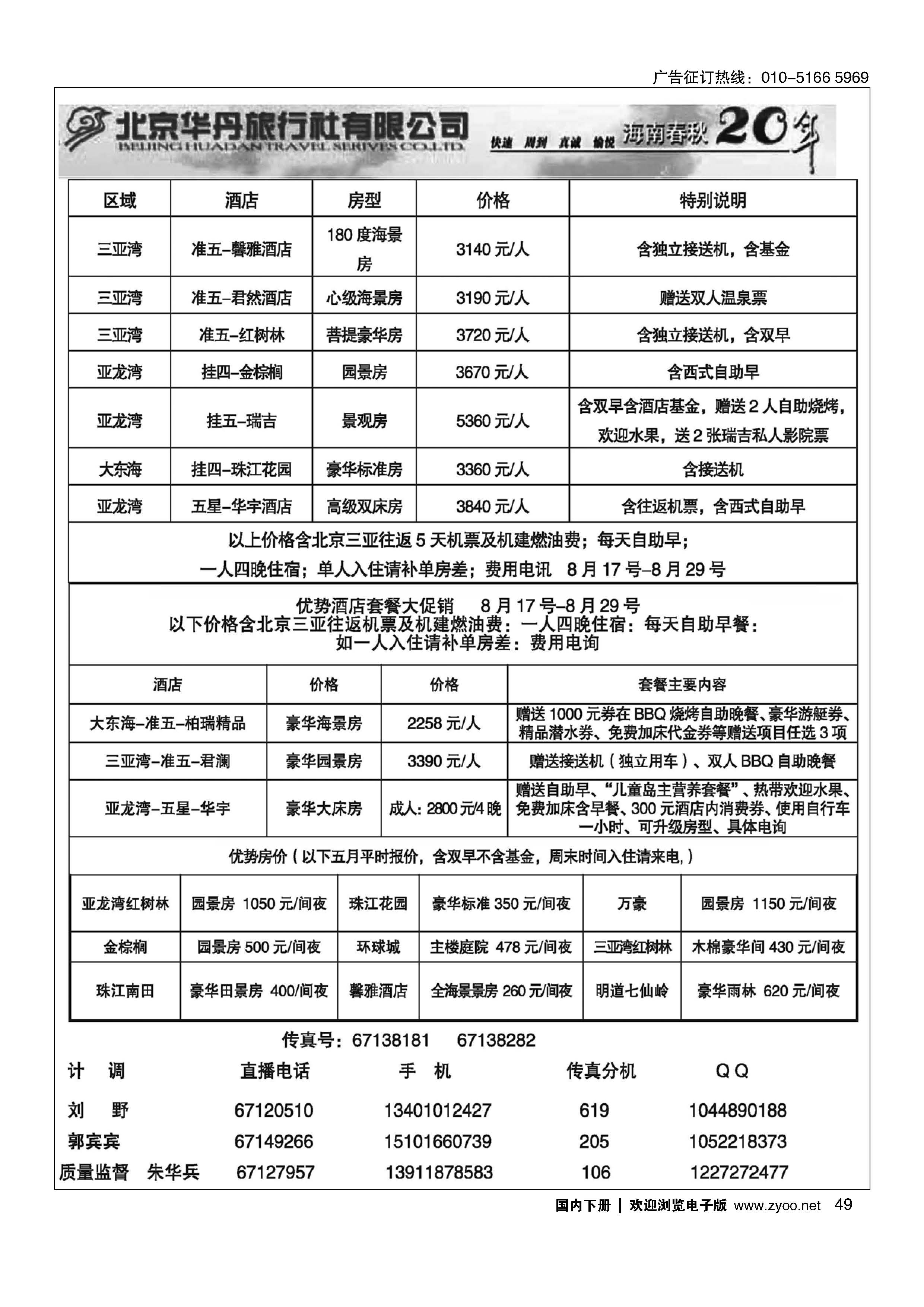 049北京华丹三亚特色套餐倾情回馈