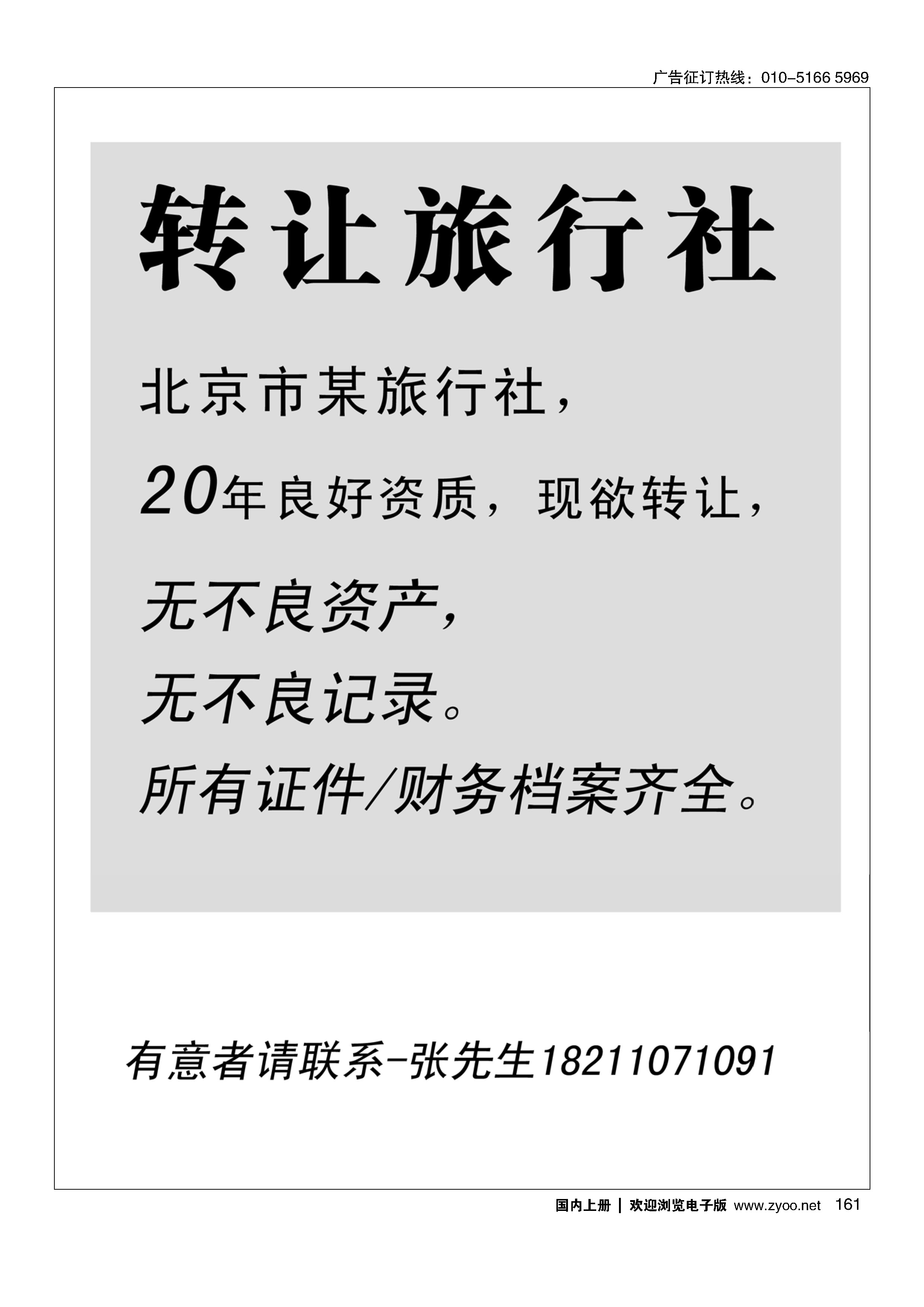161转让旅行社