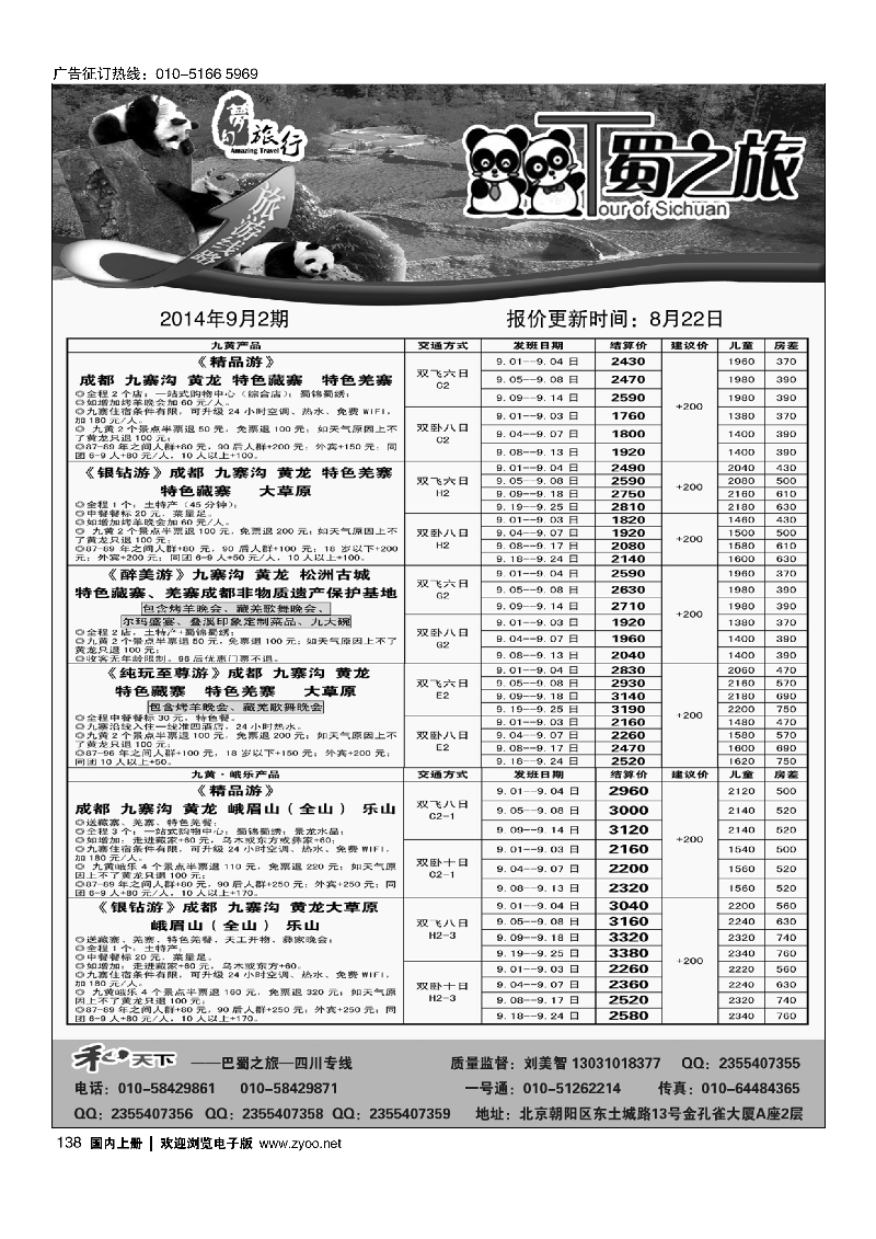 138巴蜀之旅-四川线