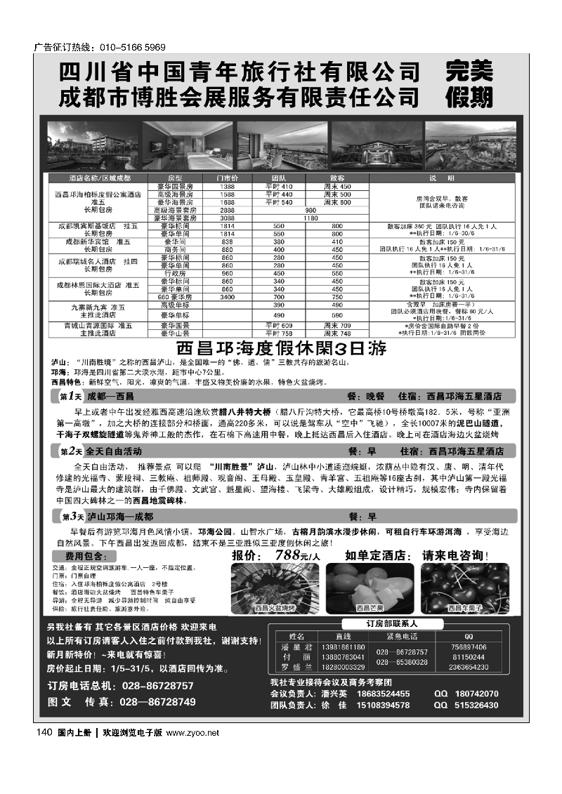 140成都博胜订房中心？完美假期