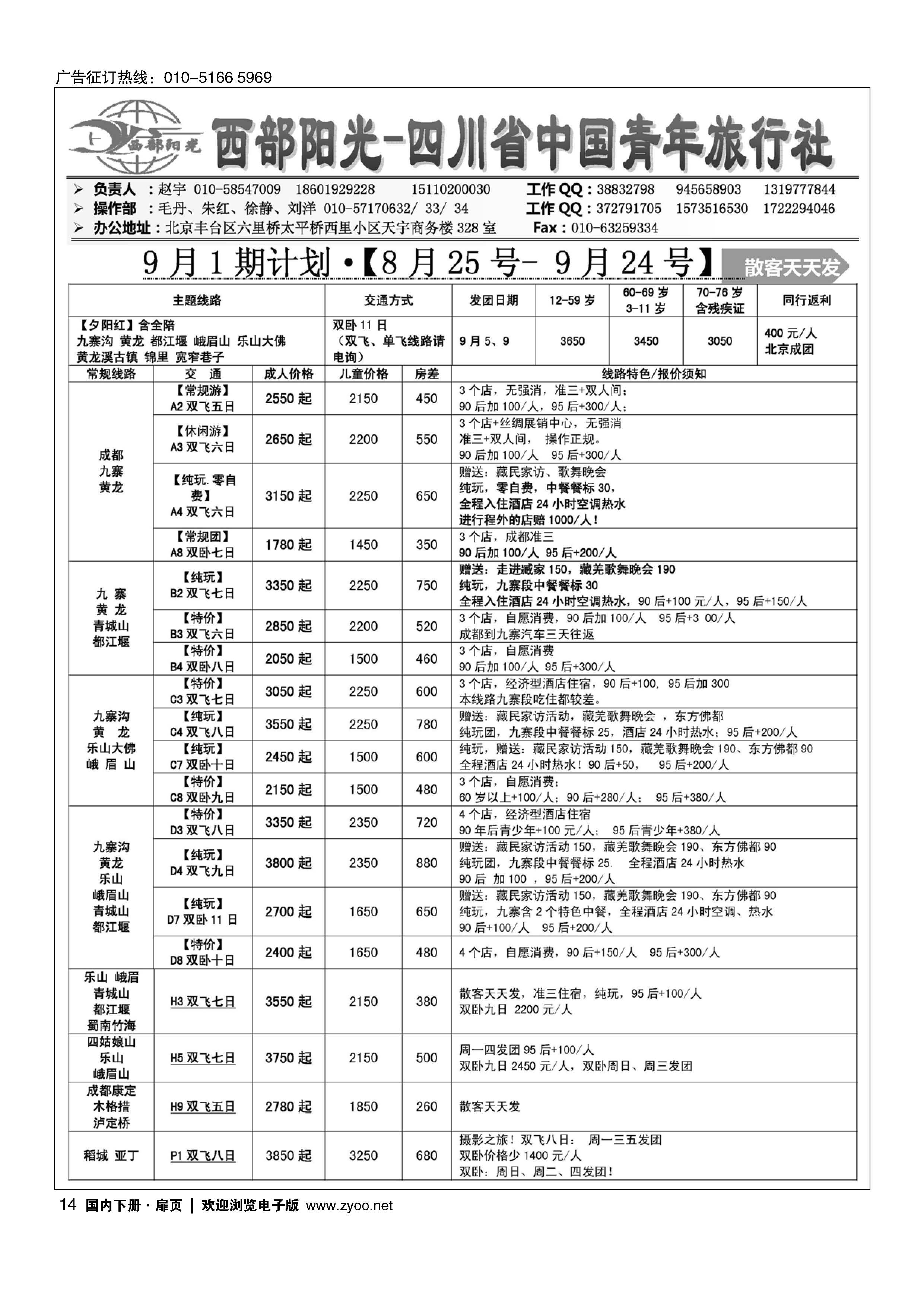 014西部阳光-四川专线