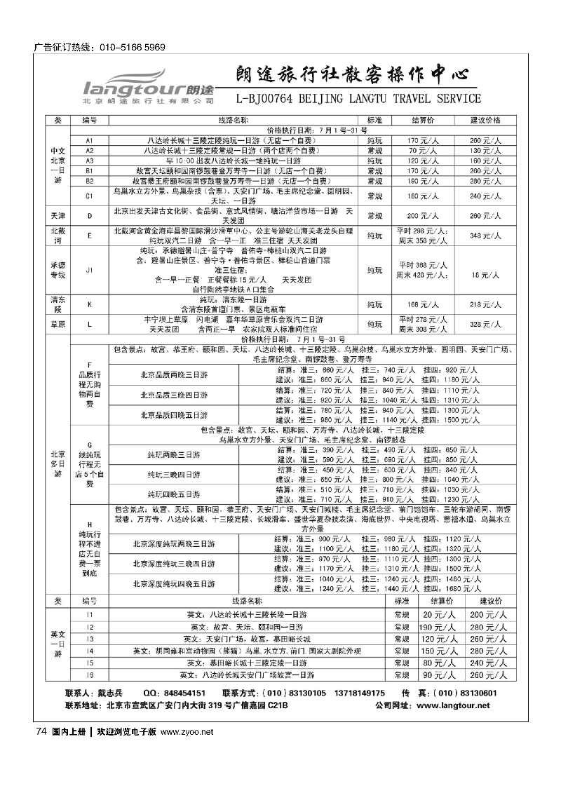 074北京朗途旅行社