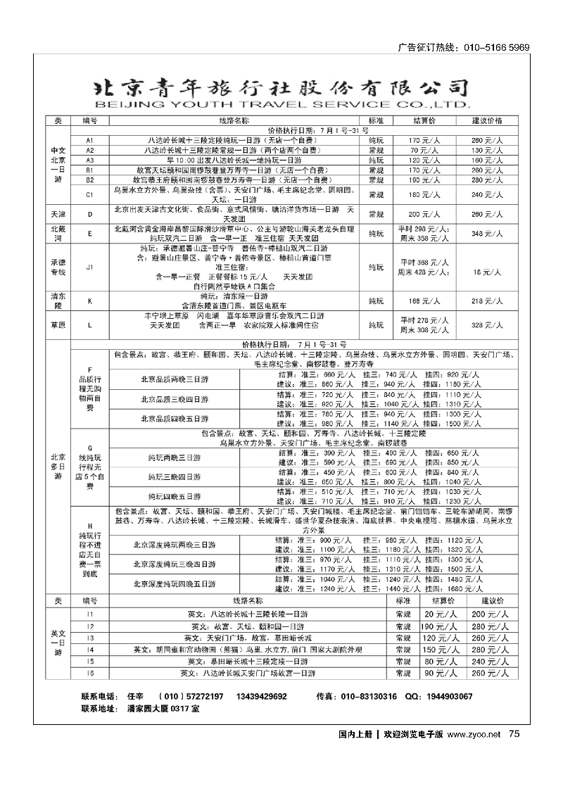 075北京青年旅行社