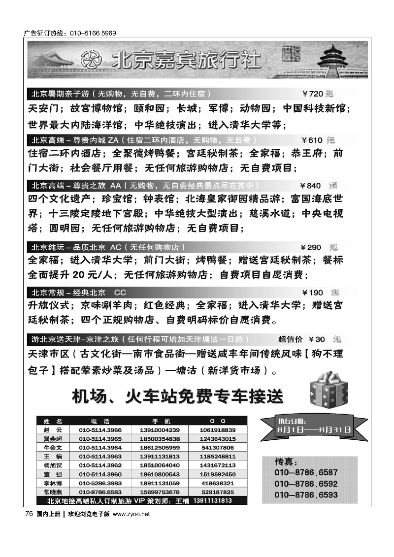 076北京嘉宾散客二环高标团