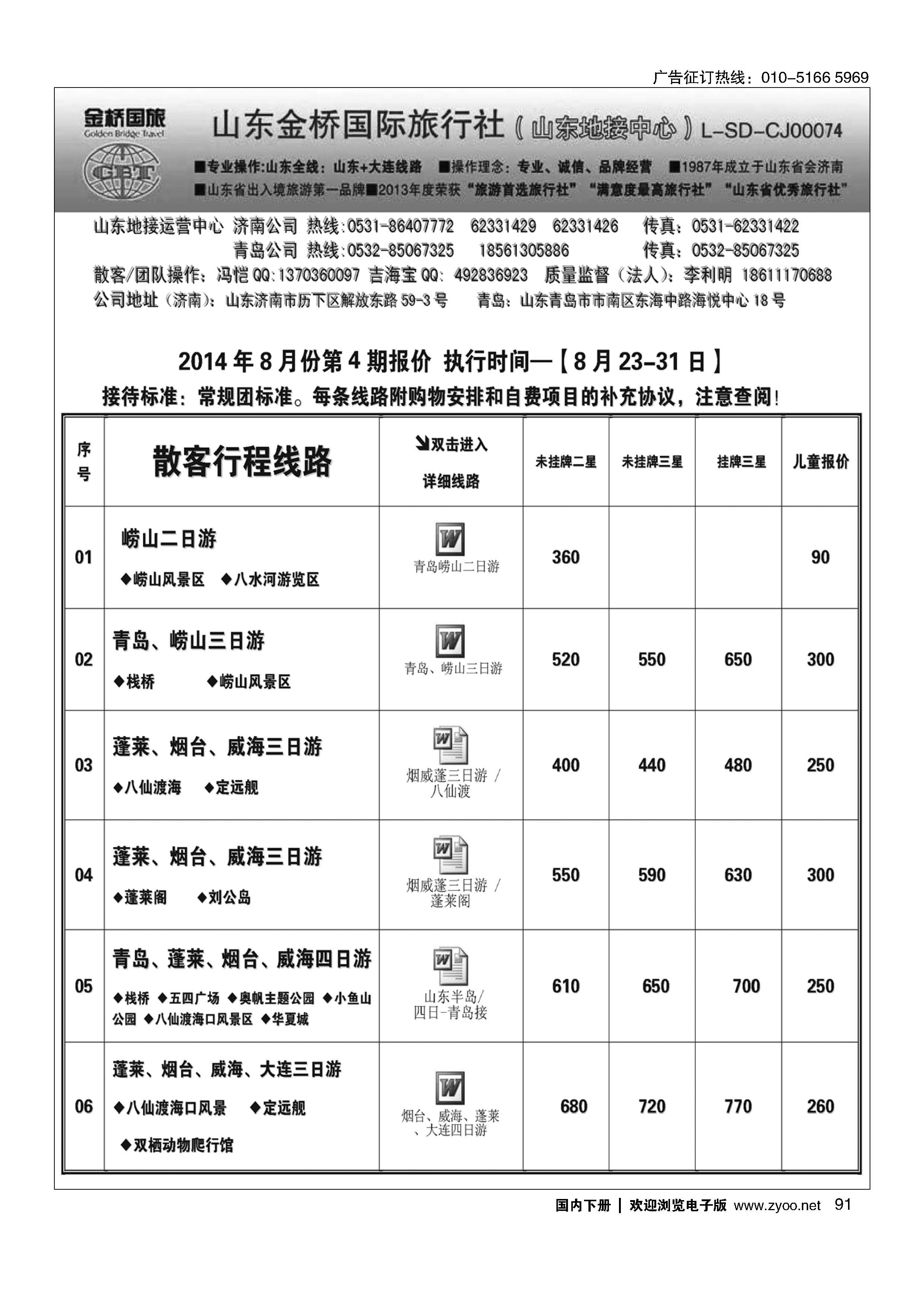 091山东金桥国旅-山东地接中心