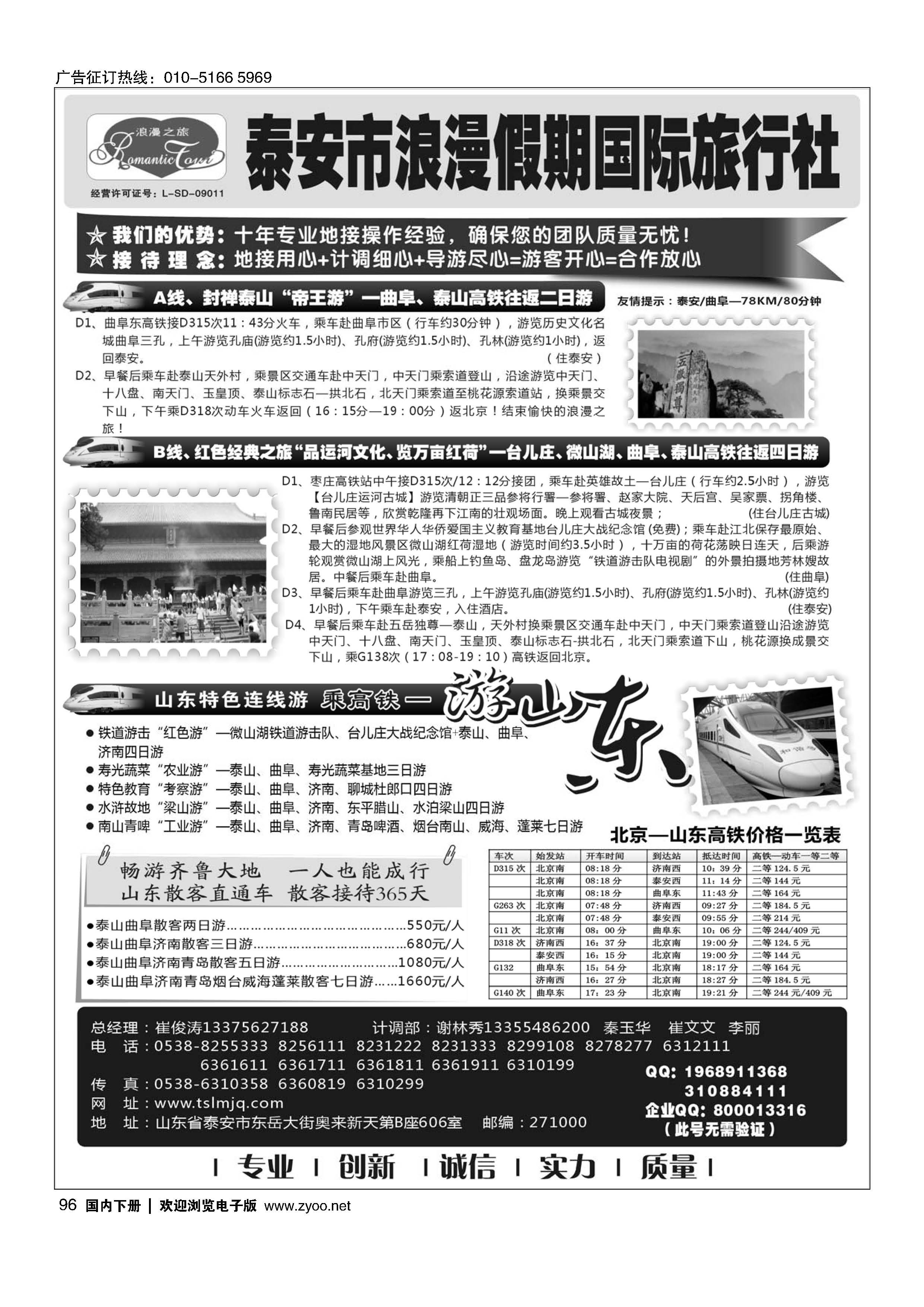 096山东专线-山东省泰安市浪漫假期国际旅行社｛01410｝