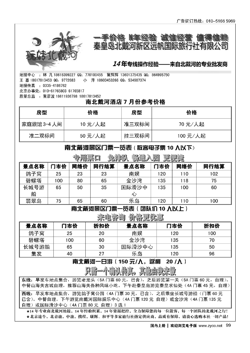 099玩转北戴河——北戴河专业地接