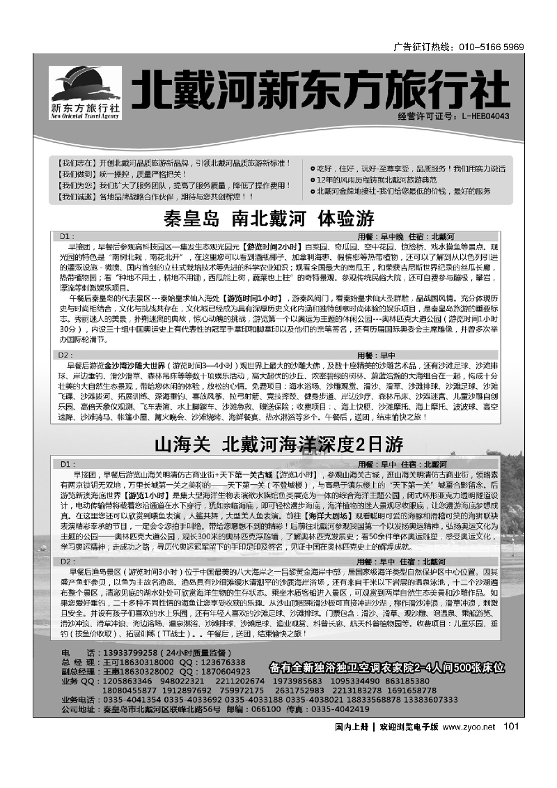 101北戴河新东方旅行社