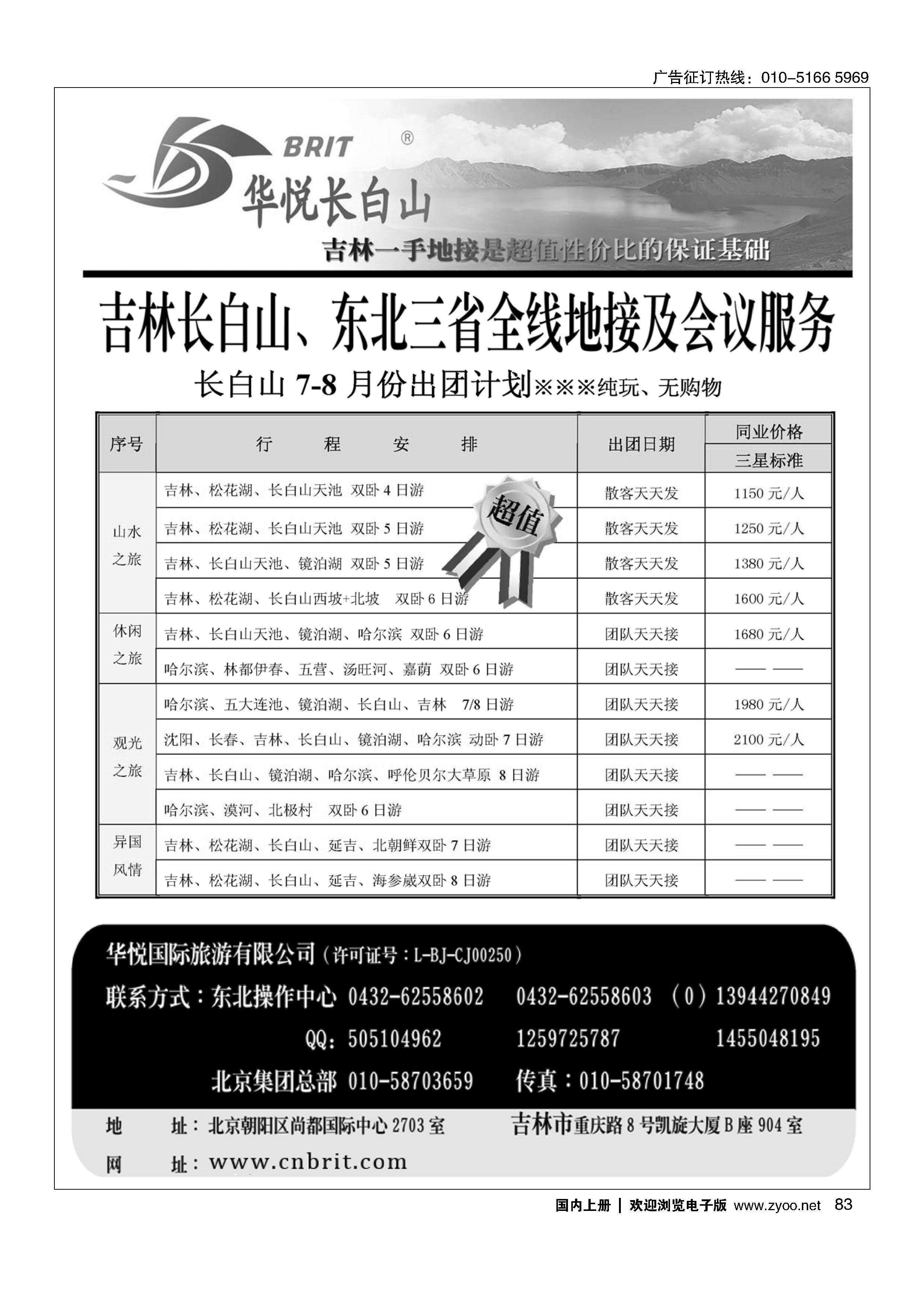 083长白山？东北旅游地接服务商？《华悦足迹》