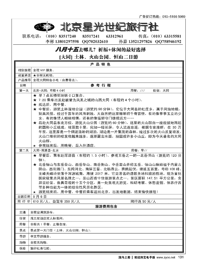 131独家经营？大同火山土林恒山专线