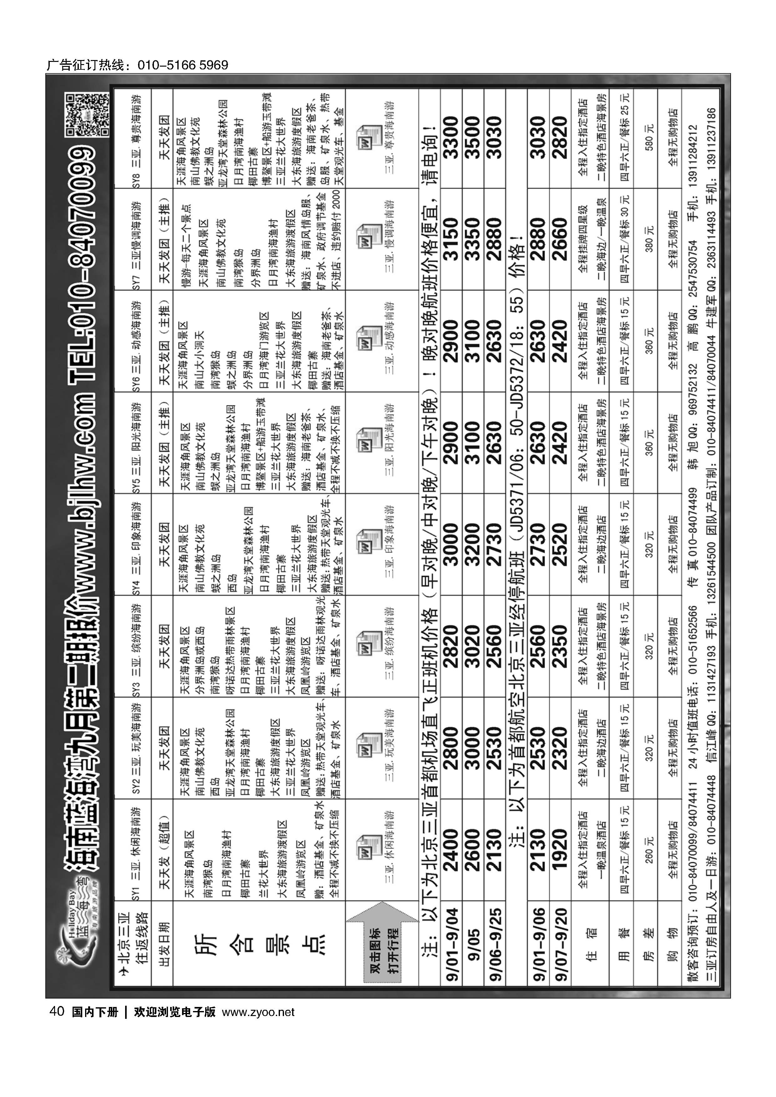 040海南蓝海湾旅行社北京公司