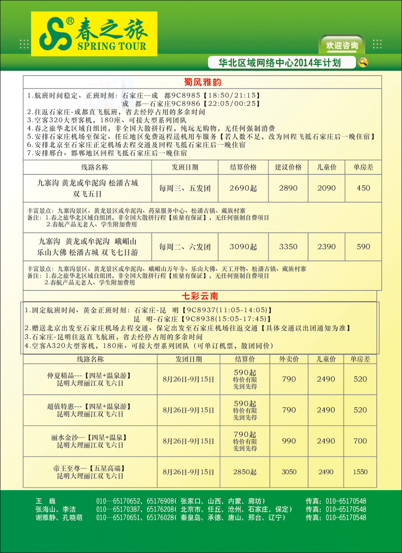 封二北京春秋旅行社