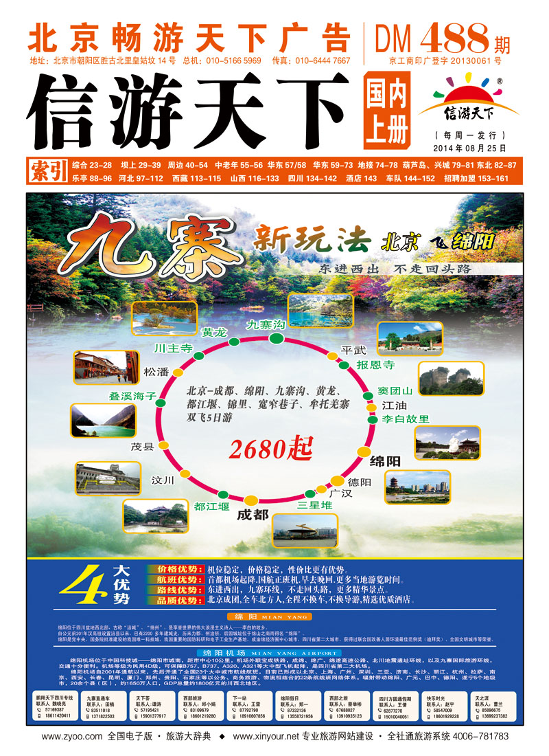 封面环游九寨（绵阳进出）