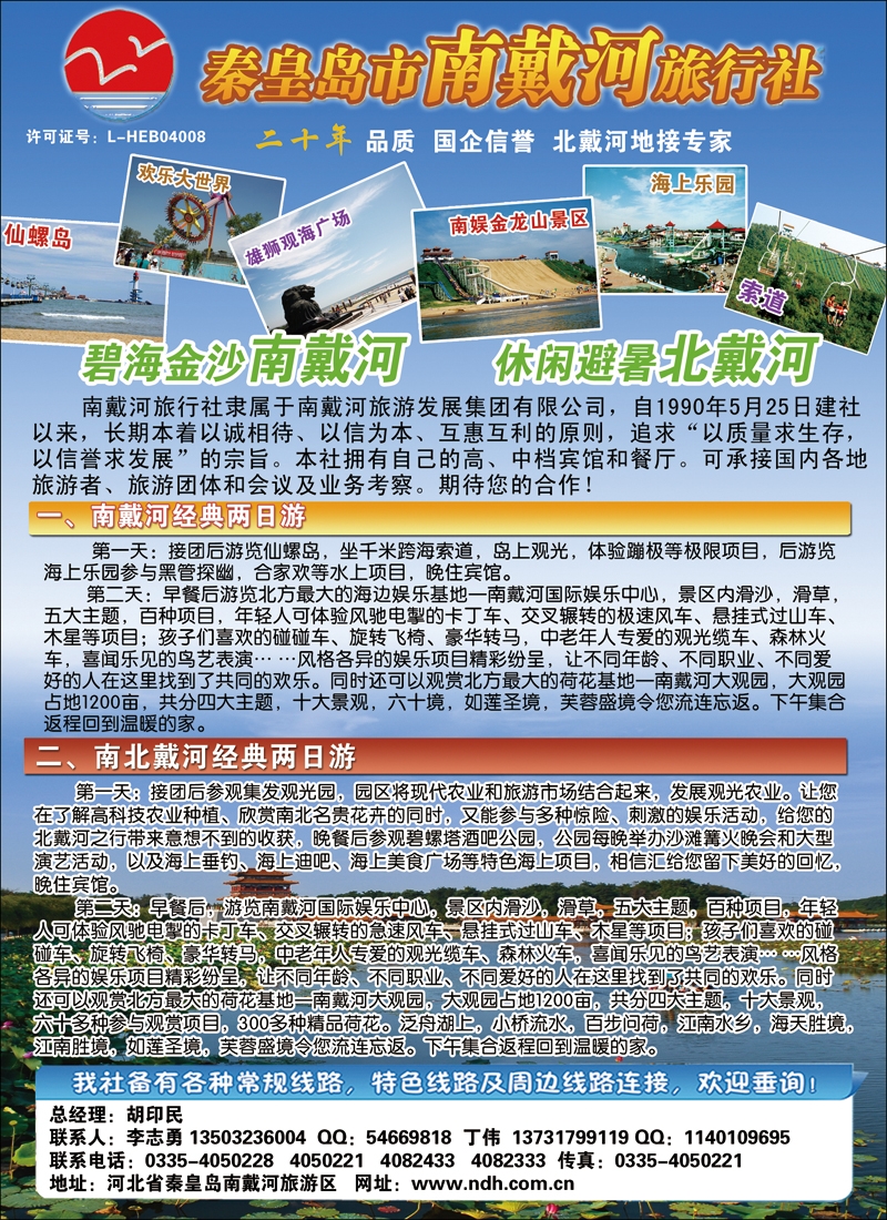 彩5秦皇岛南戴河旅行社·南北戴河·山海关20年专业品质地接