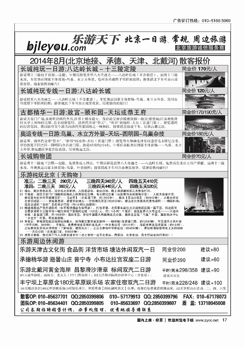 017乐游天下？让旅游更轻松？北京一日游？散客天天发