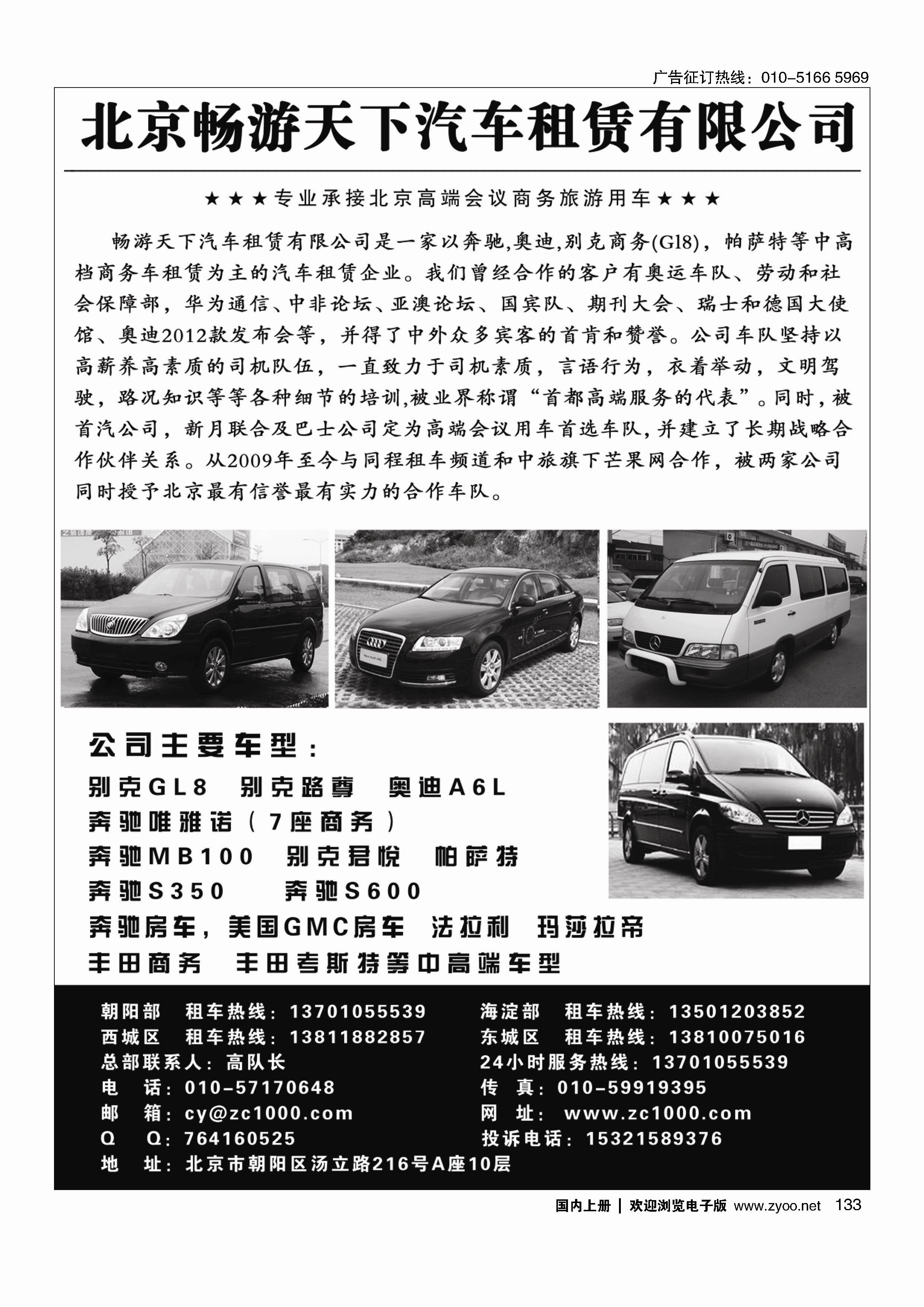 133北京畅游天下旅游商务车队