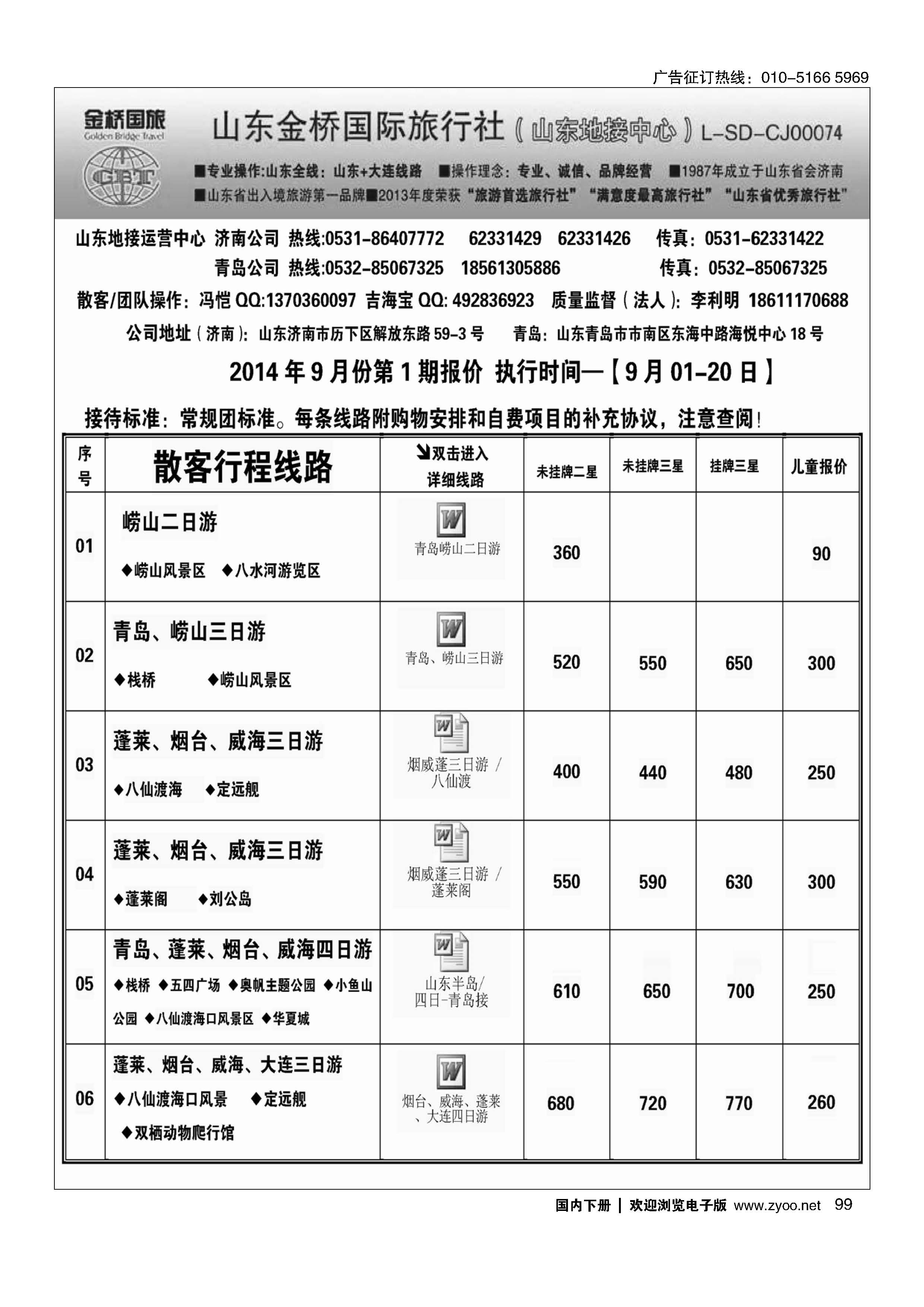 099山东金桥国旅-山东地接中心