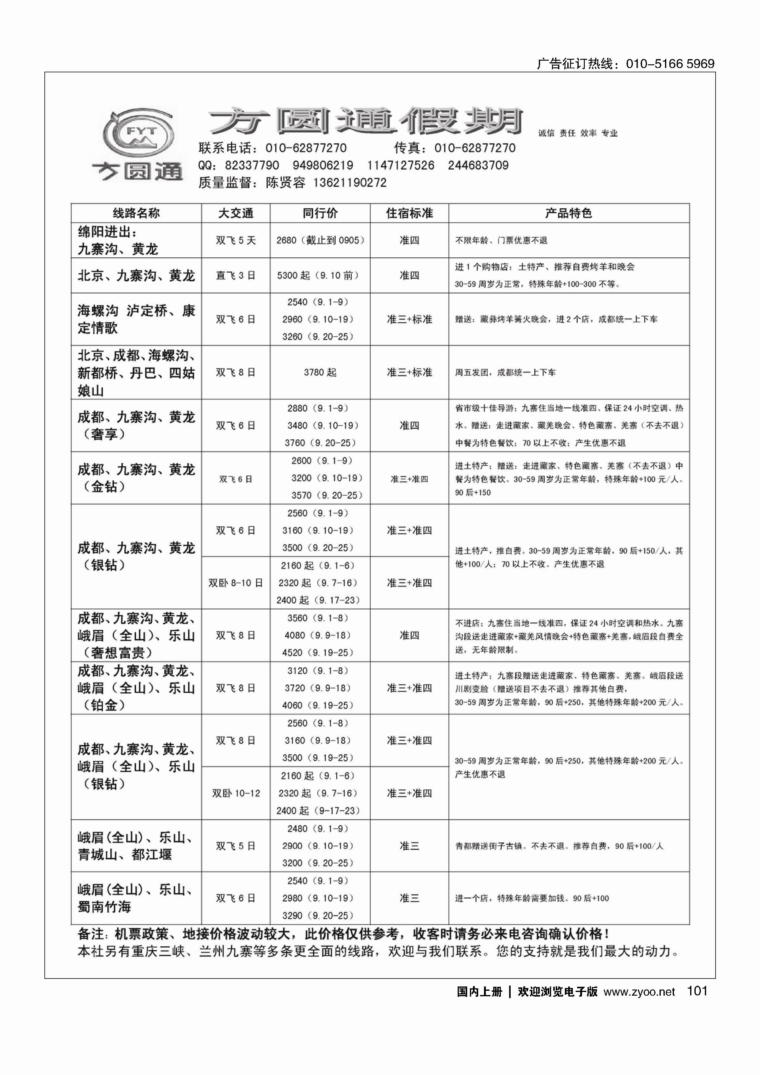 101四川蜀风玩美？方圆通假期