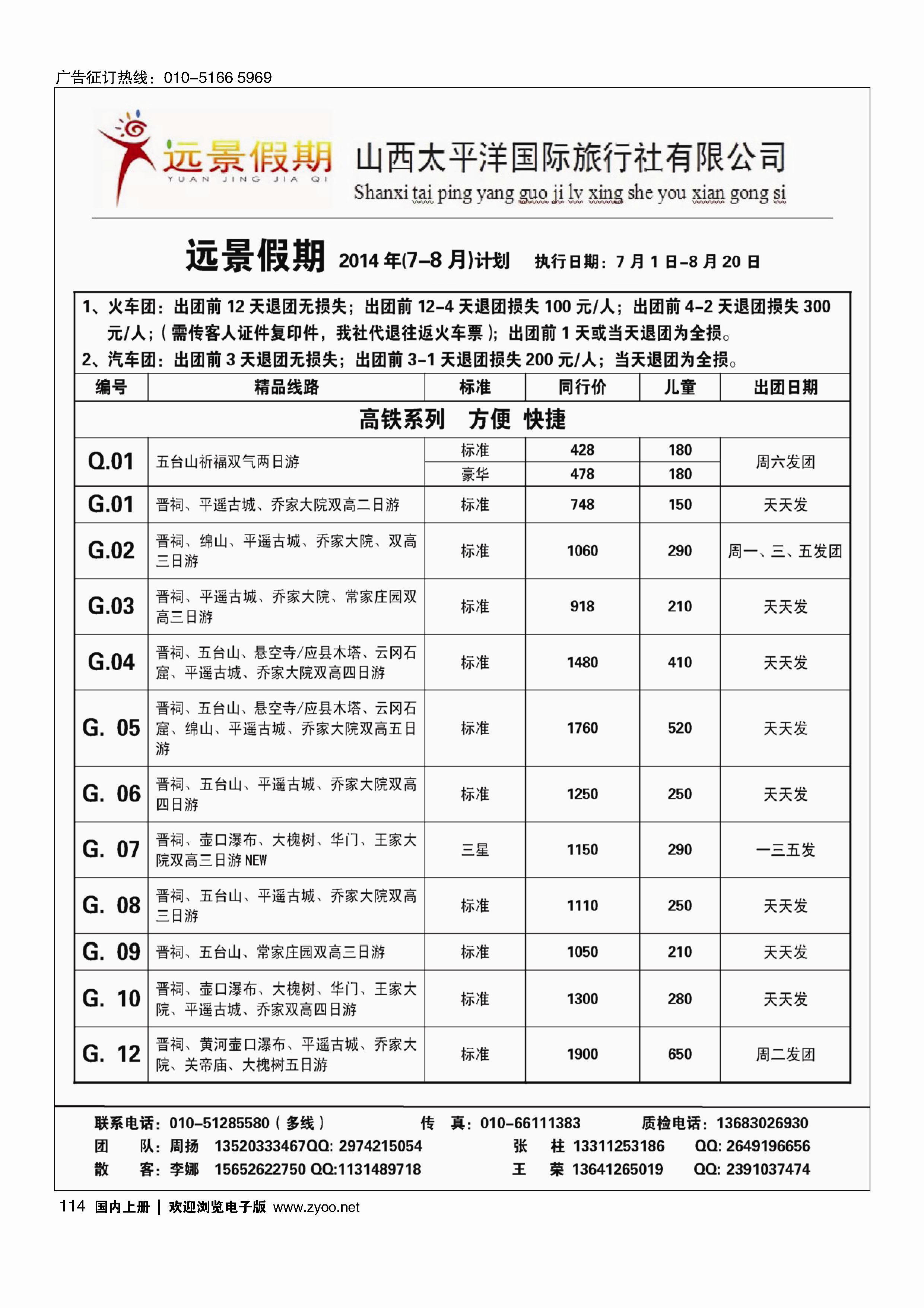 114远景假期？山西专线