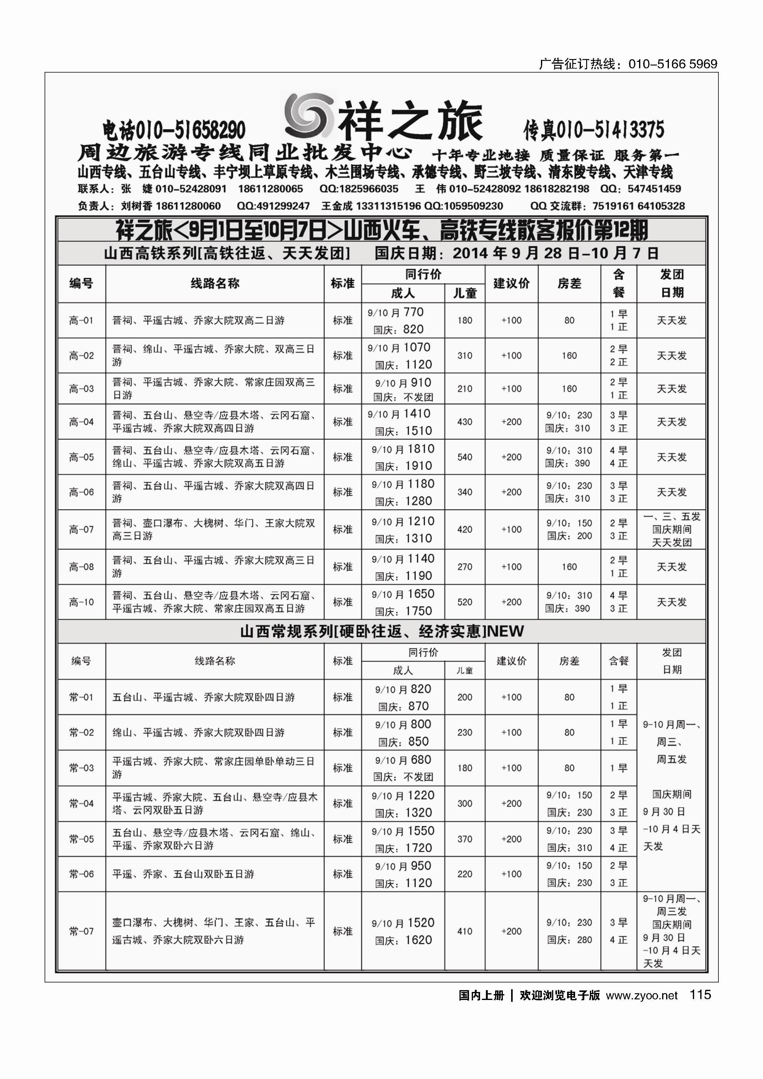 115祥之旅山西汽车火车专线