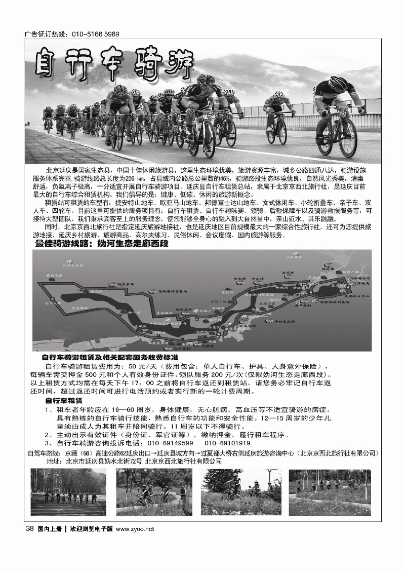 038延庆自行车骑游俱乐部（北京京西北旅行社）