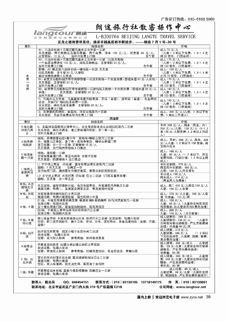 039北京朗途旅行社周边游