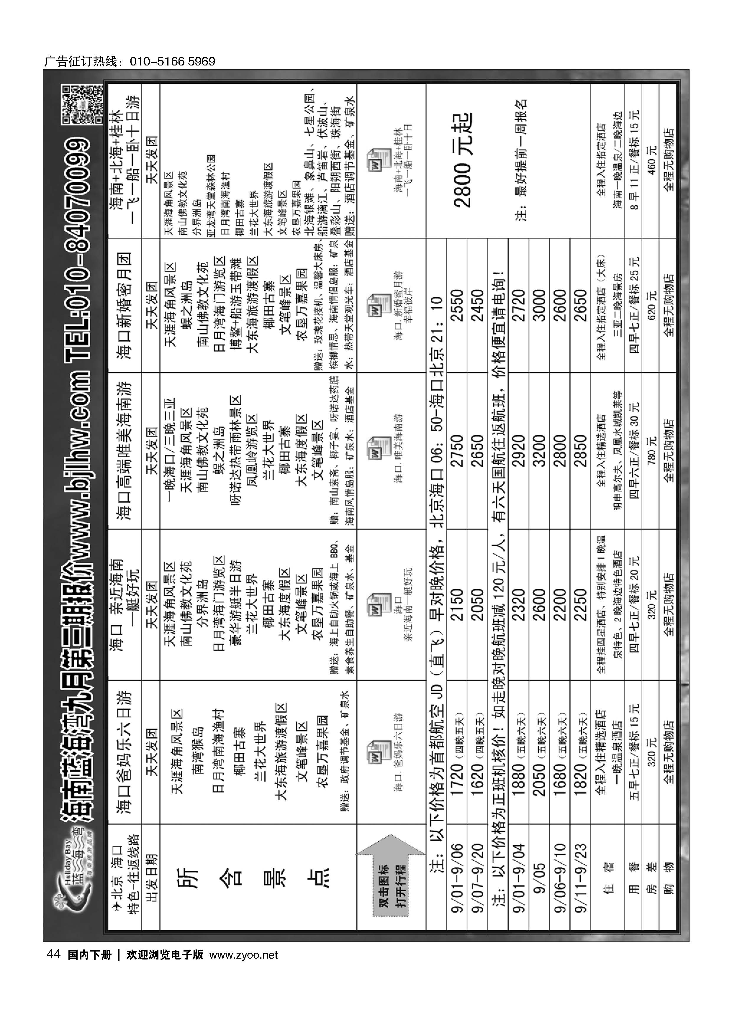 044海南蓝海湾旅行社北京公司