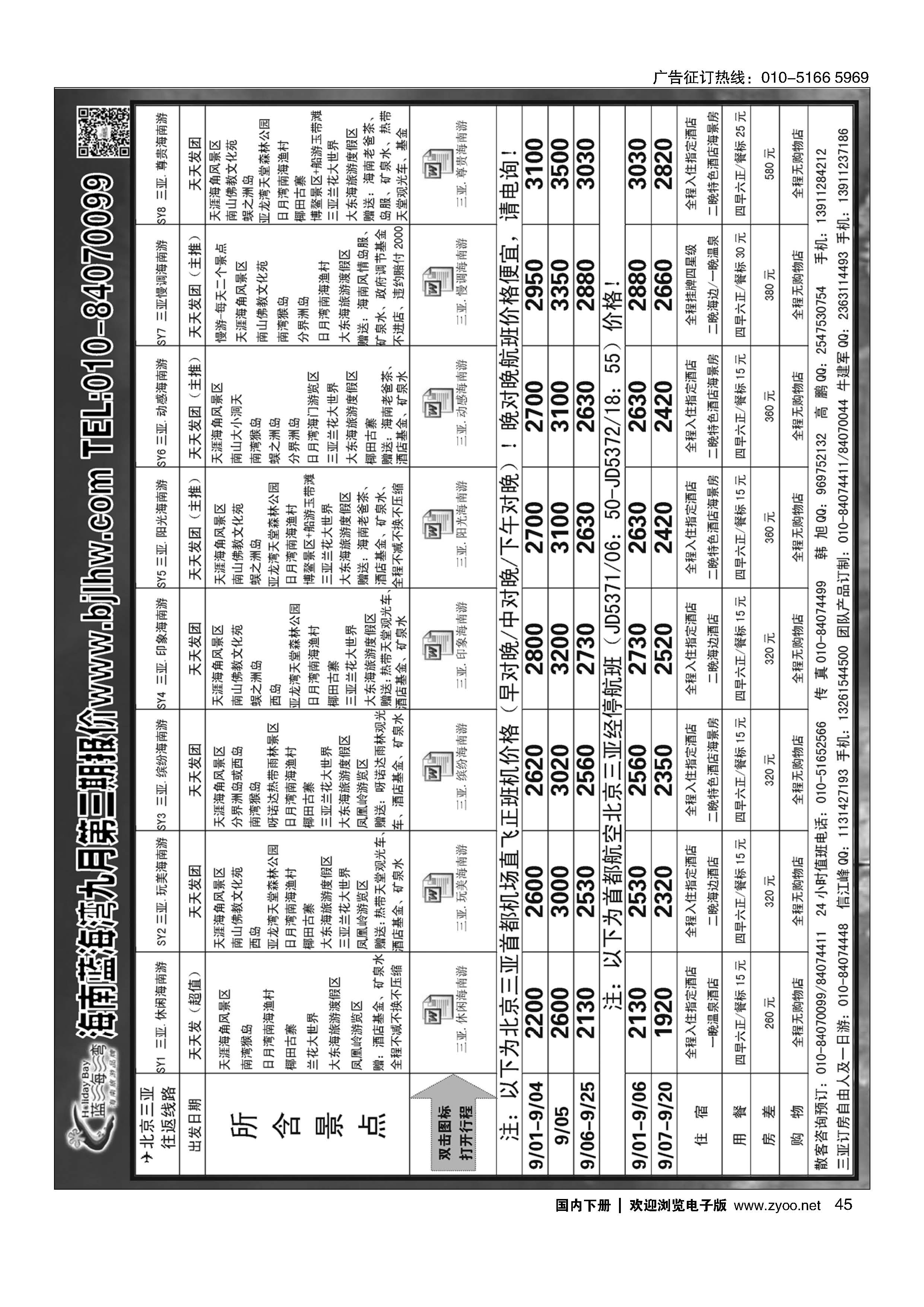 045海南蓝海湾旅行社北京公司