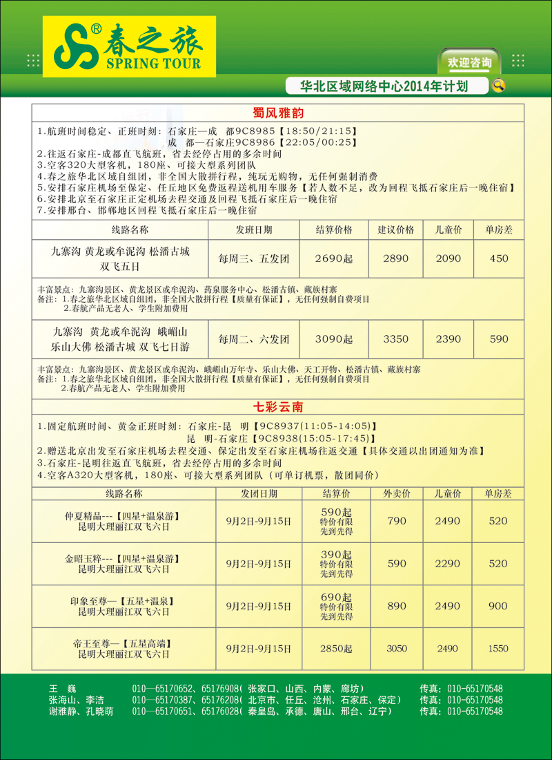 封二北京春秋旅行社