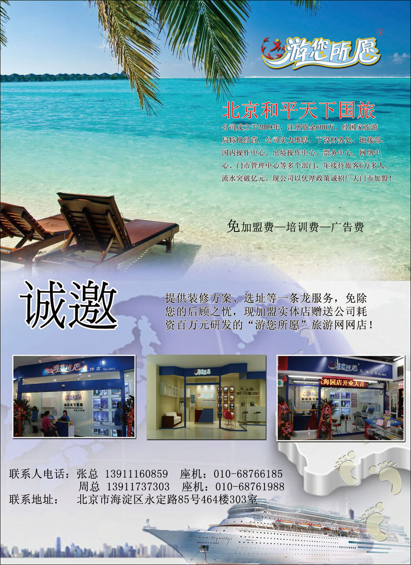 彩7北京和平天下国际旅行社有限公司诚邀加盟