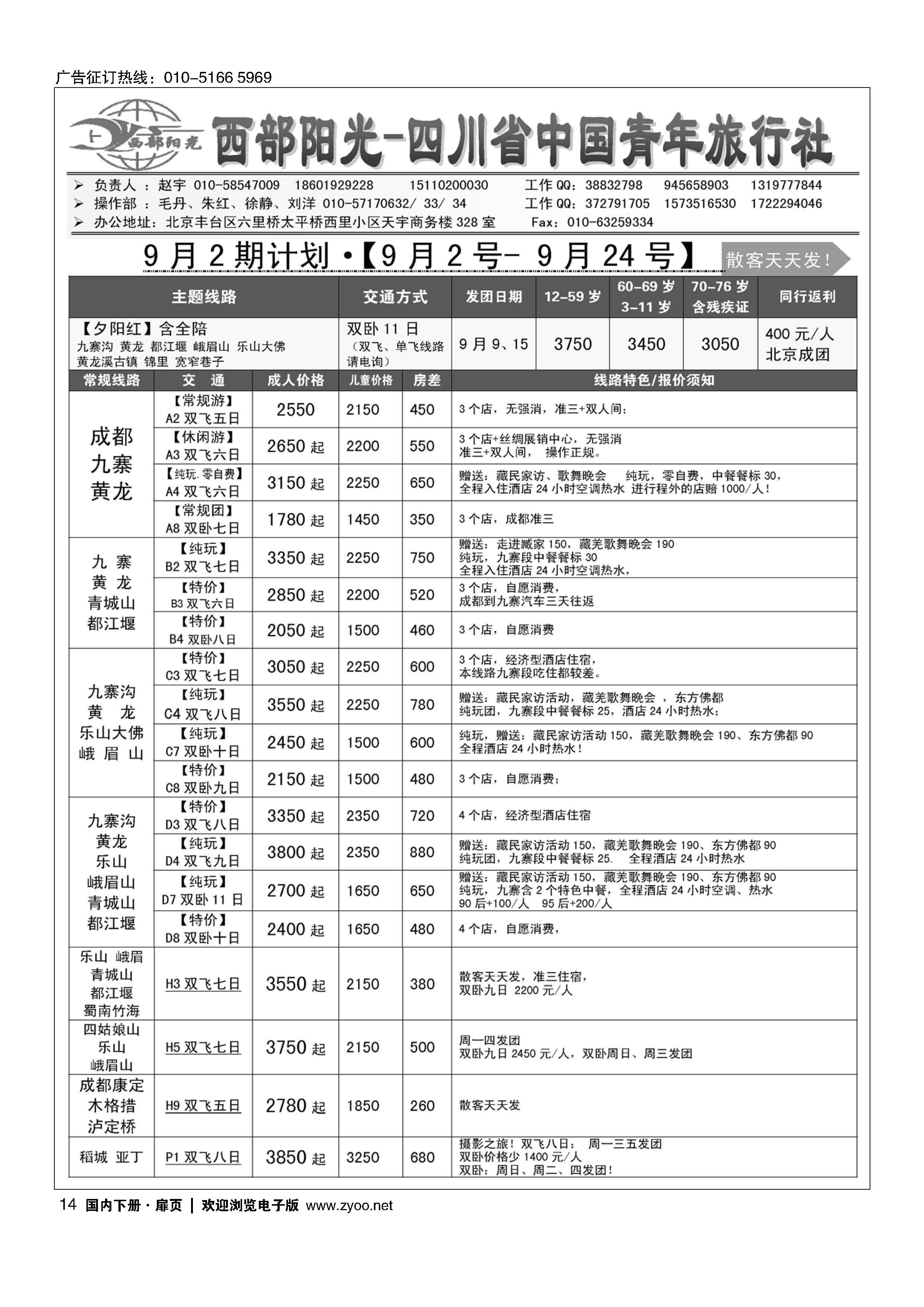 014西部阳光-四川专线