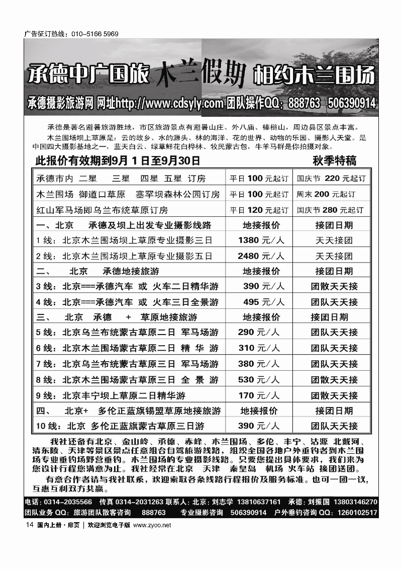 14承德中广中旅？木兰假期--承德？坝上草原？地接专线