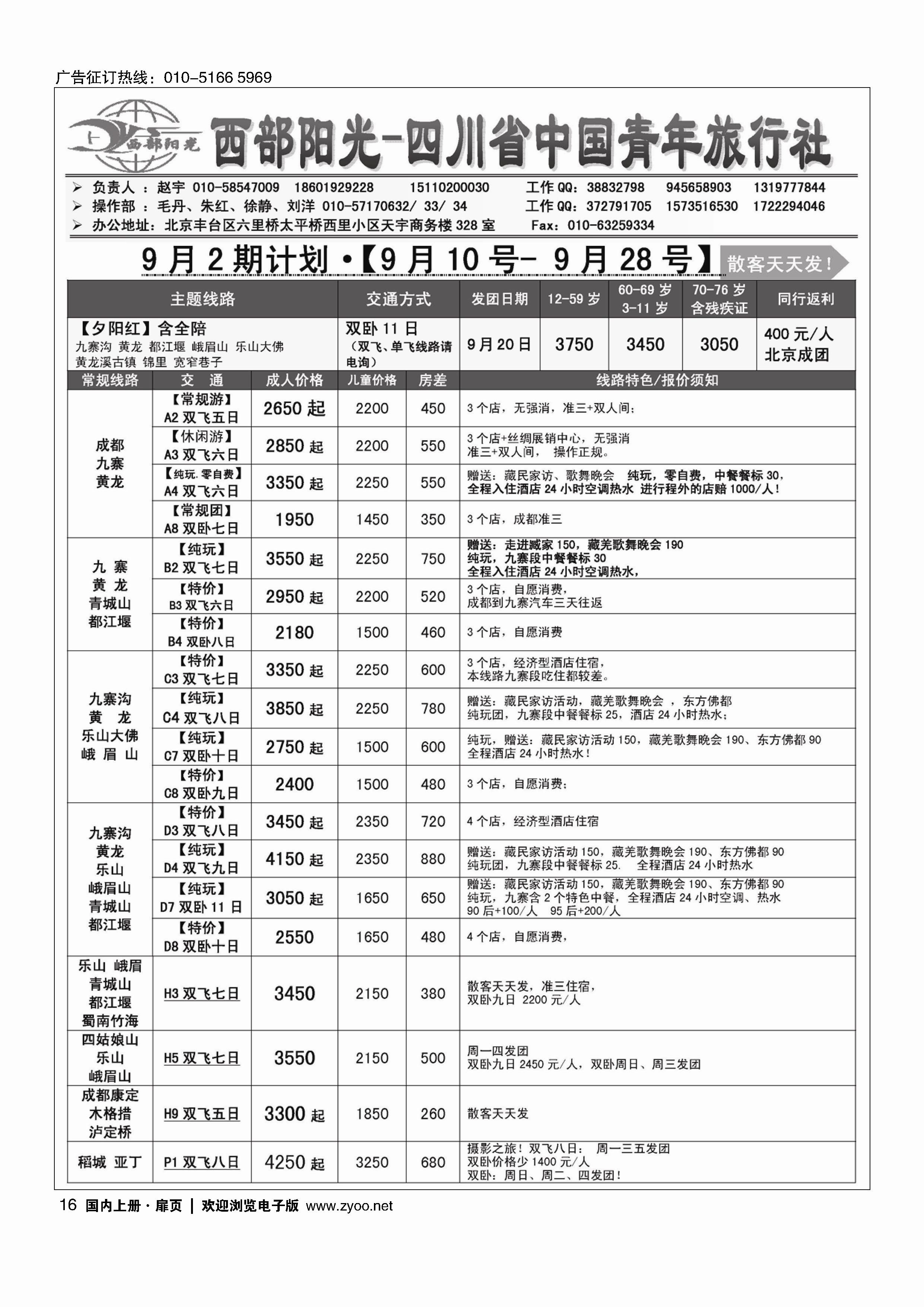 16西部阳光-四川专线