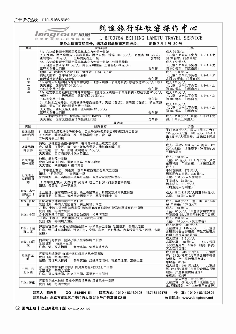 32北京朗途旅行社周边游