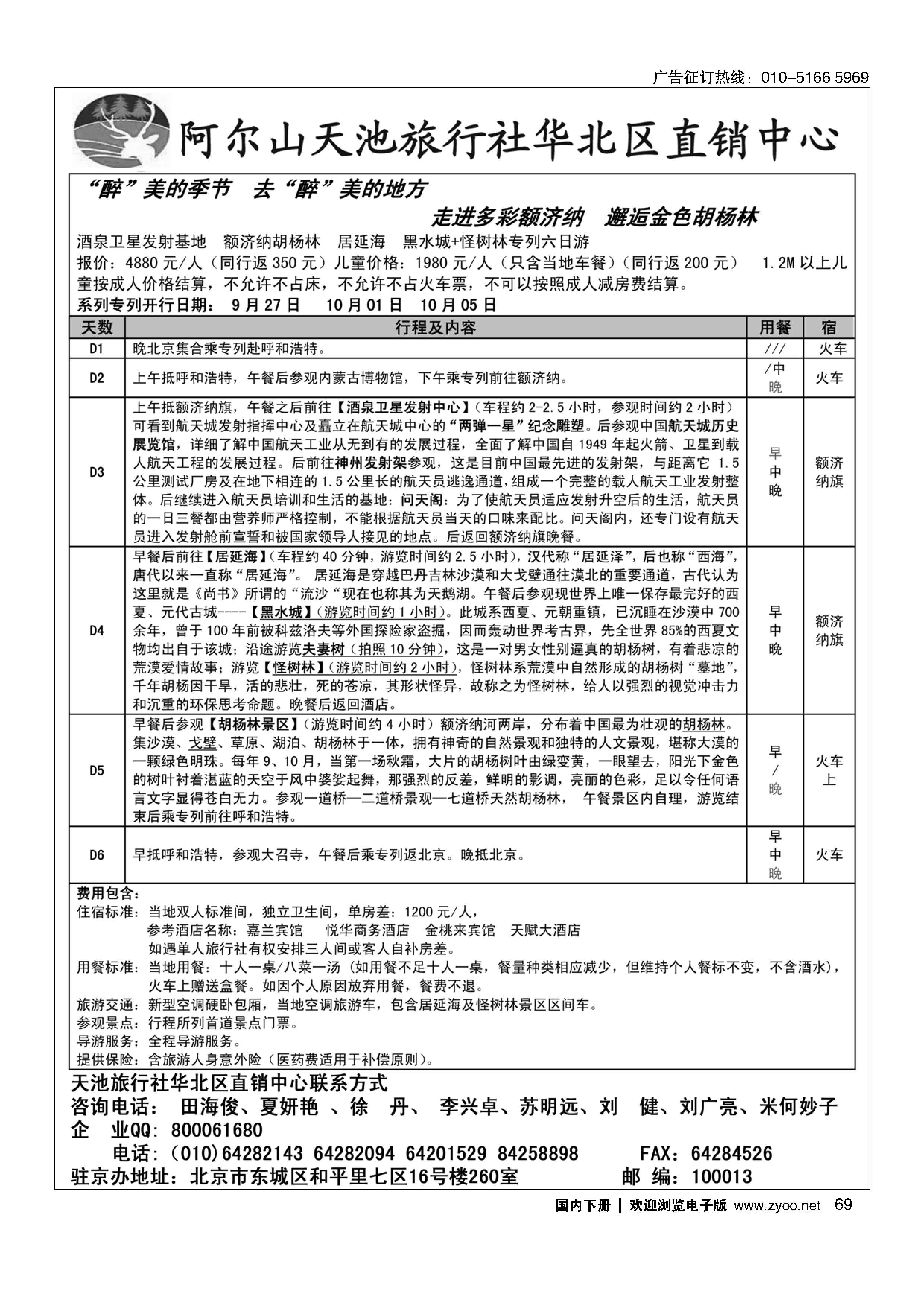 069阿尔山天池旅行社华北区直销中心1