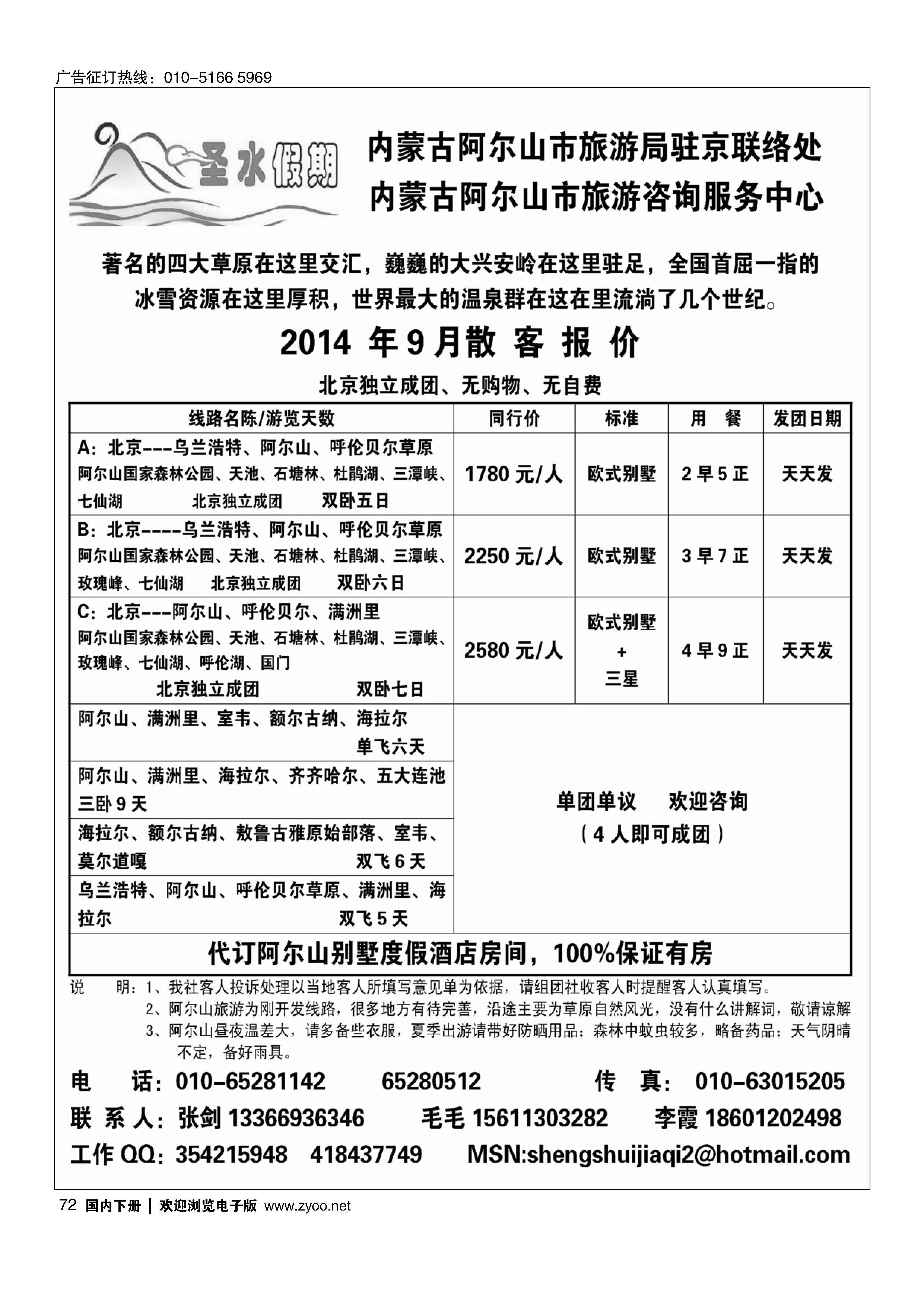072圣水假期--内蒙阿尔山旅游专线