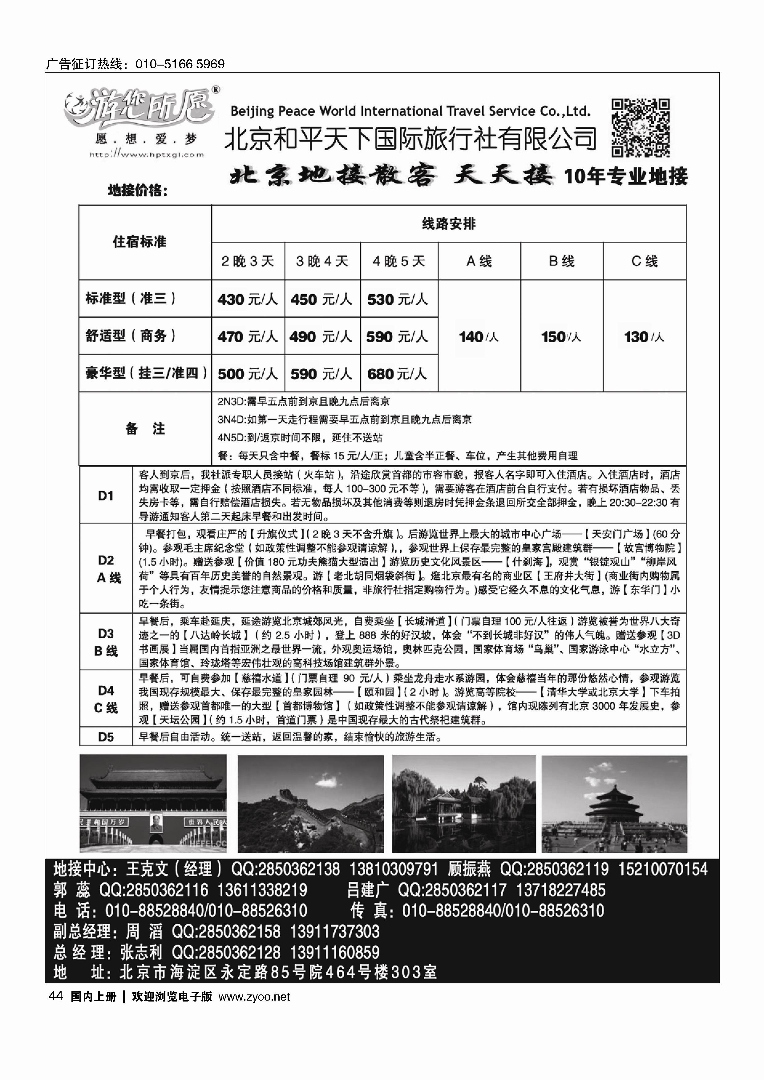 44北京和平天下国际旅行社有限公司
