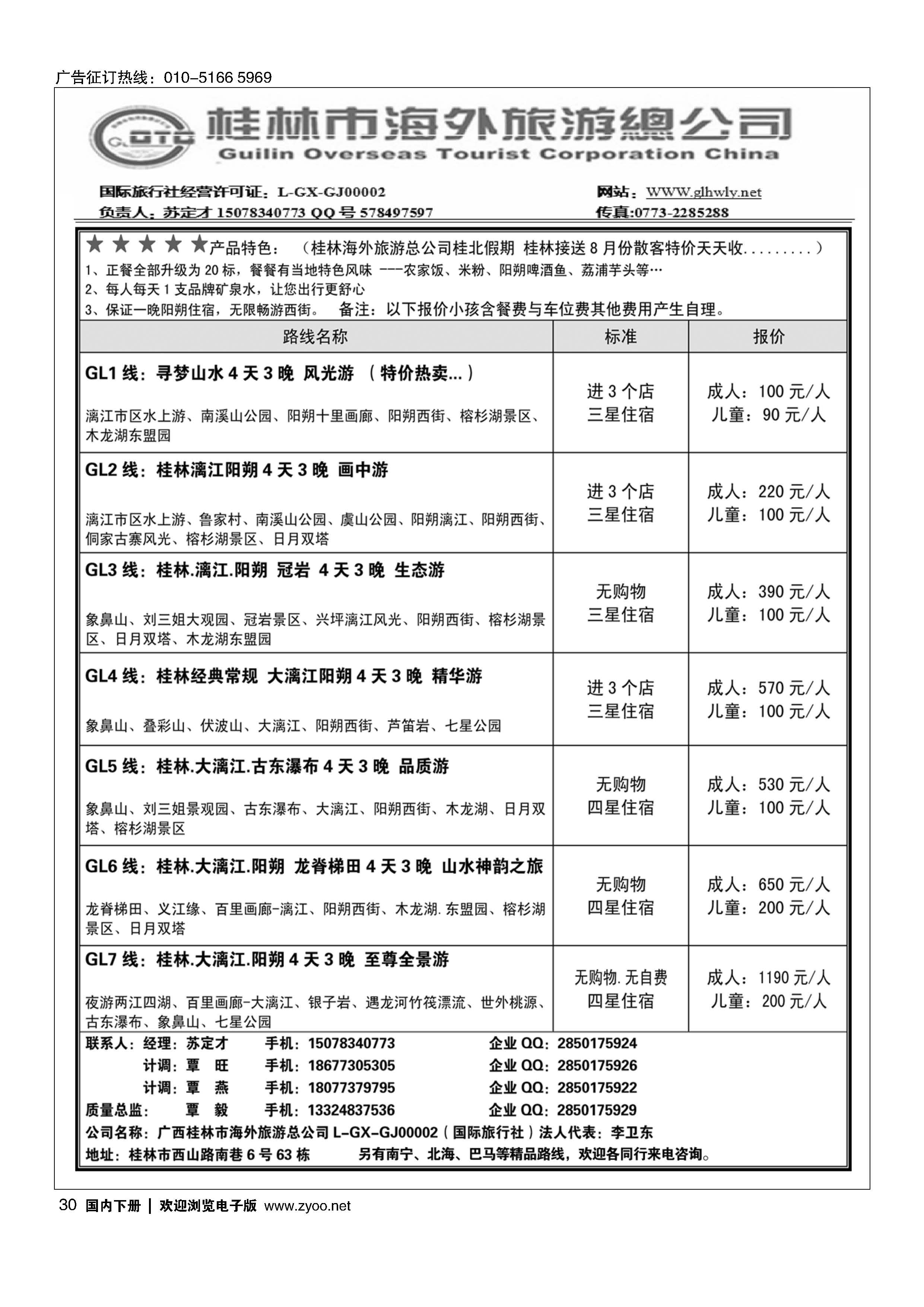 030桂林市海外旅游总公司-桂北假期