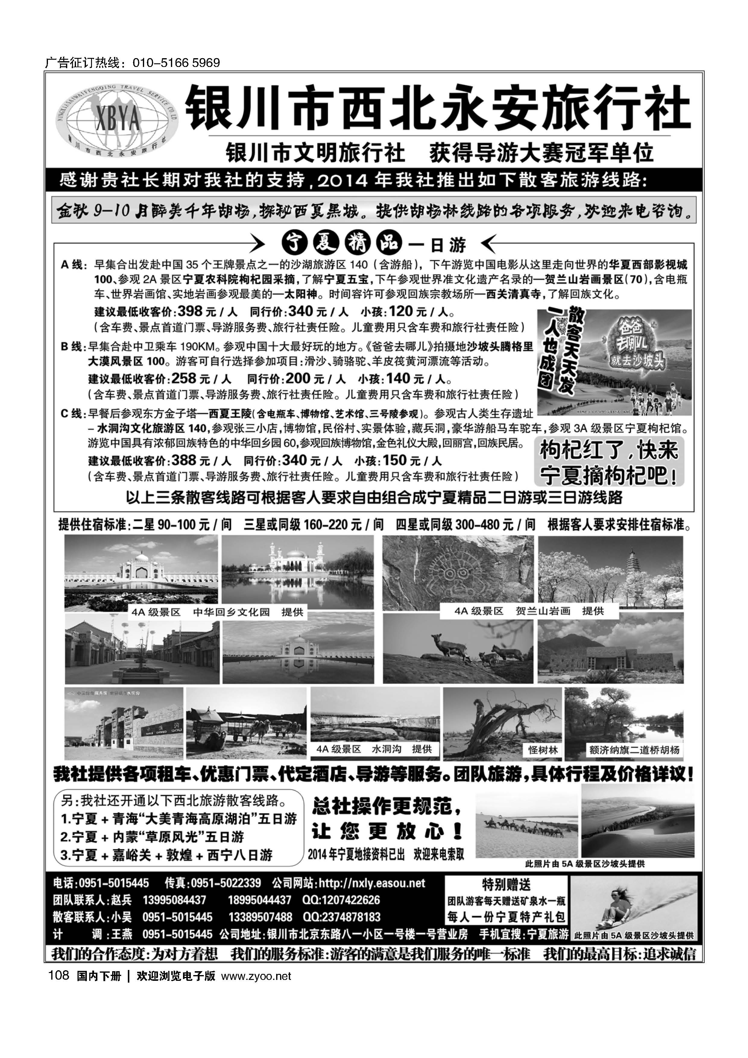 108银川西北永安旅行社