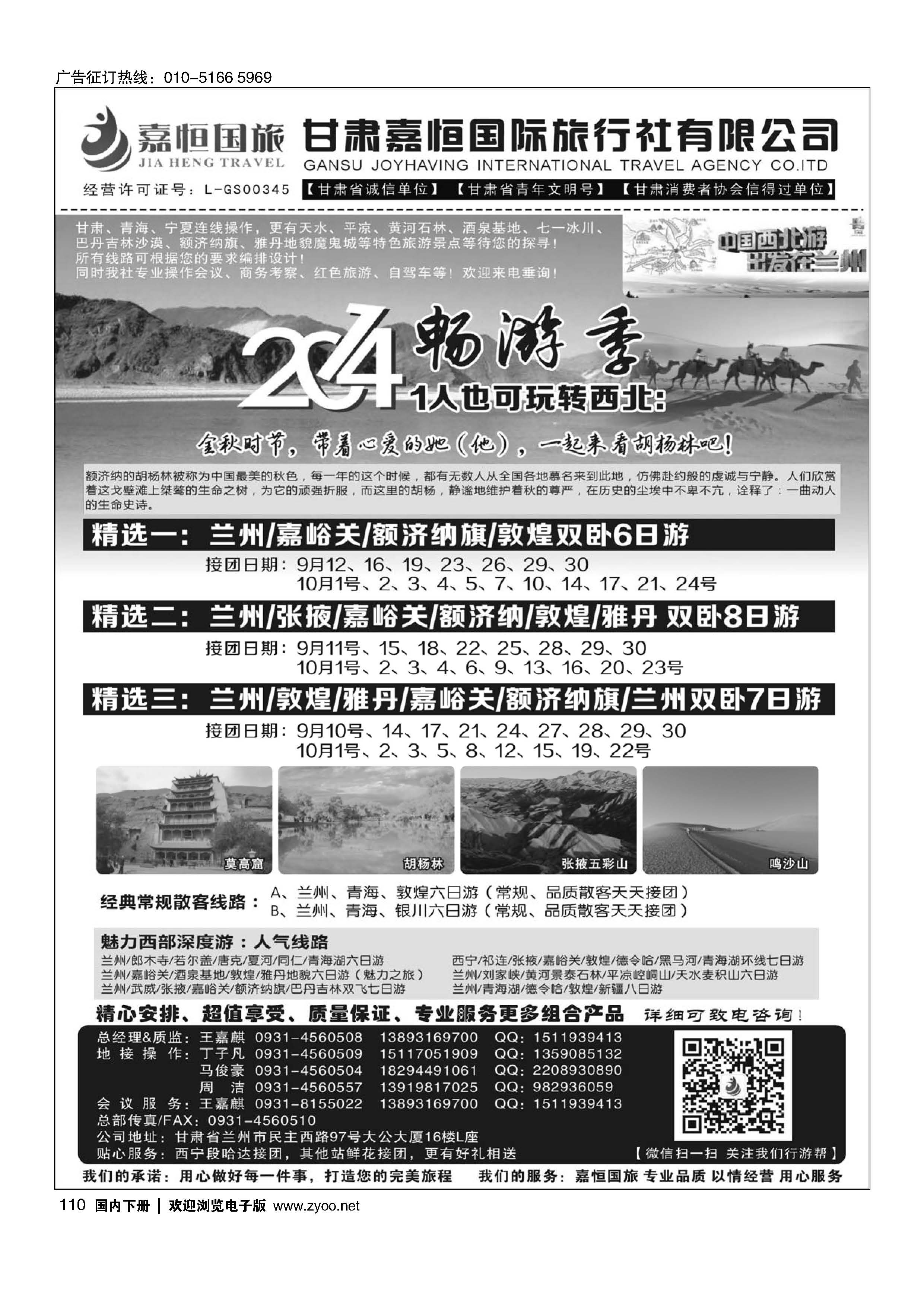 110甘肃嘉恒国际旅行社有限公司｛01268｝