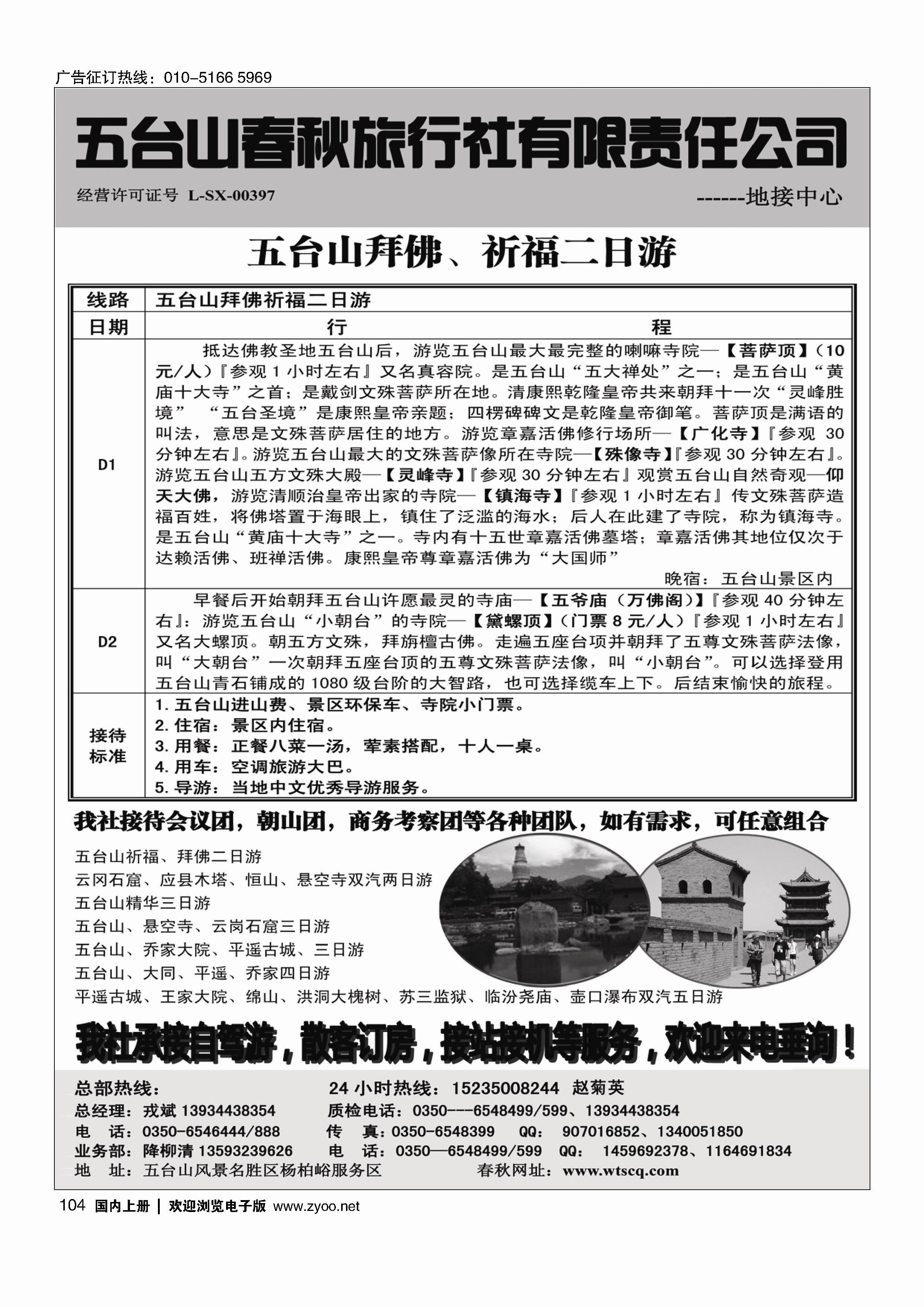 104五台山春秋旅行社【佛国之旅】