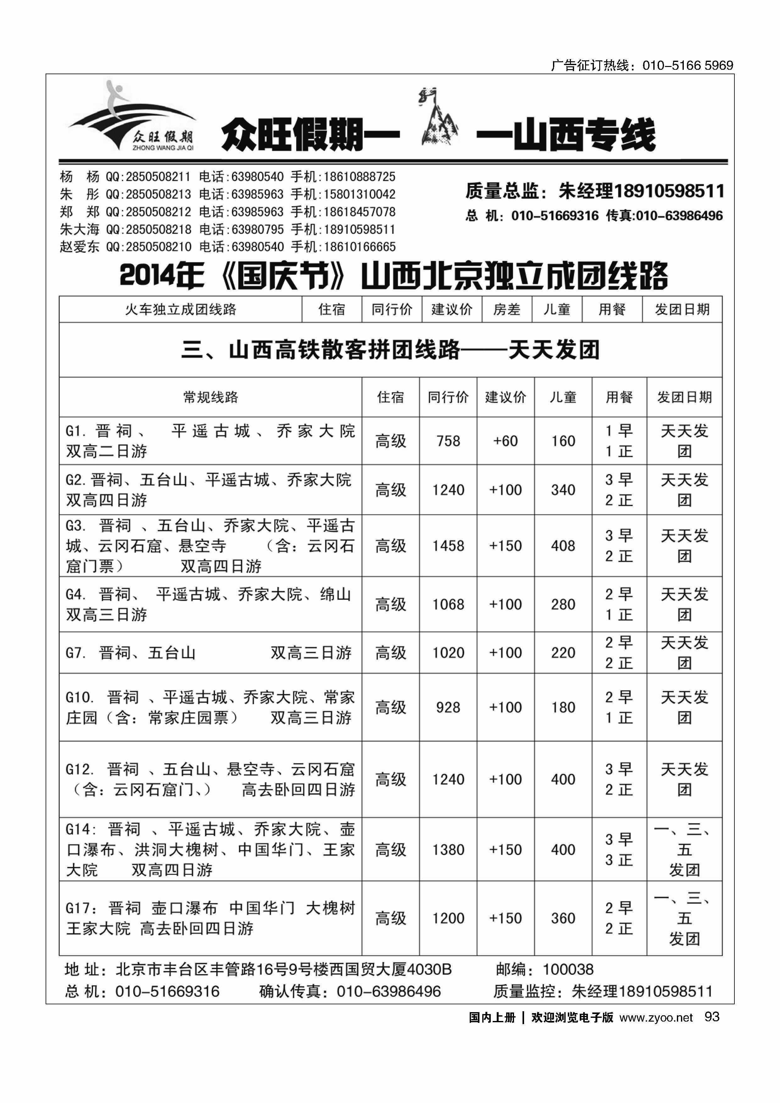 93众旺假期？山西专线