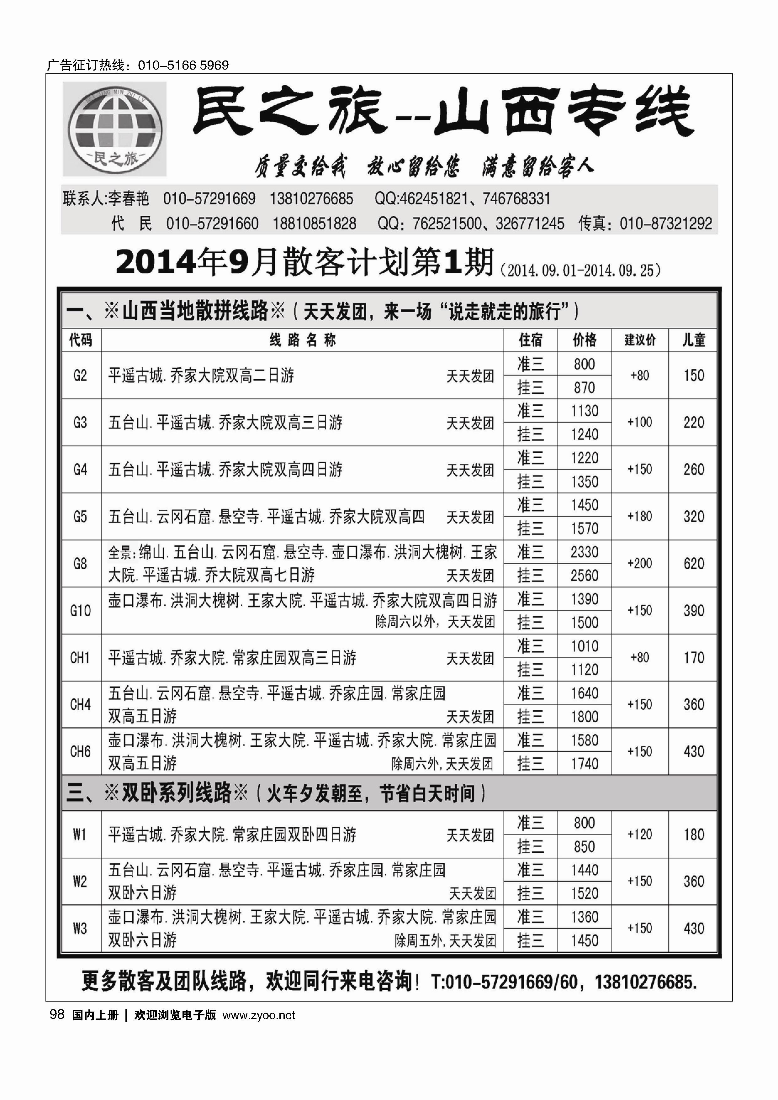 98民之旅－山西专线