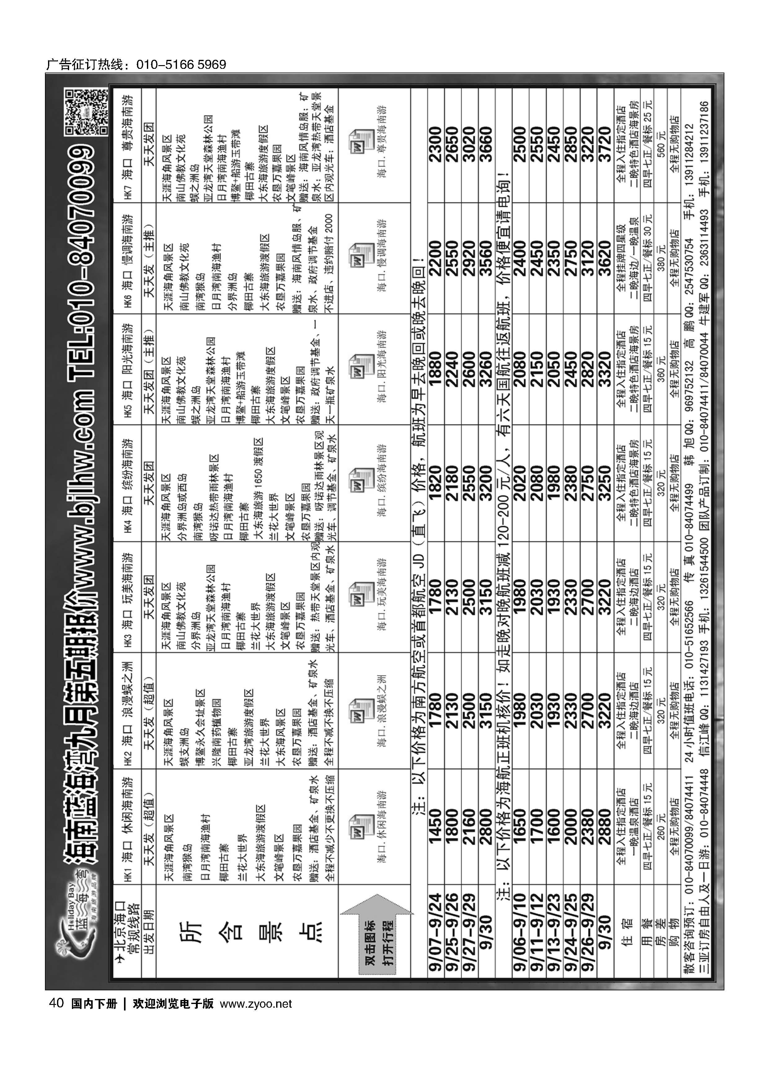 040海南蓝海湾旅行社北京公司