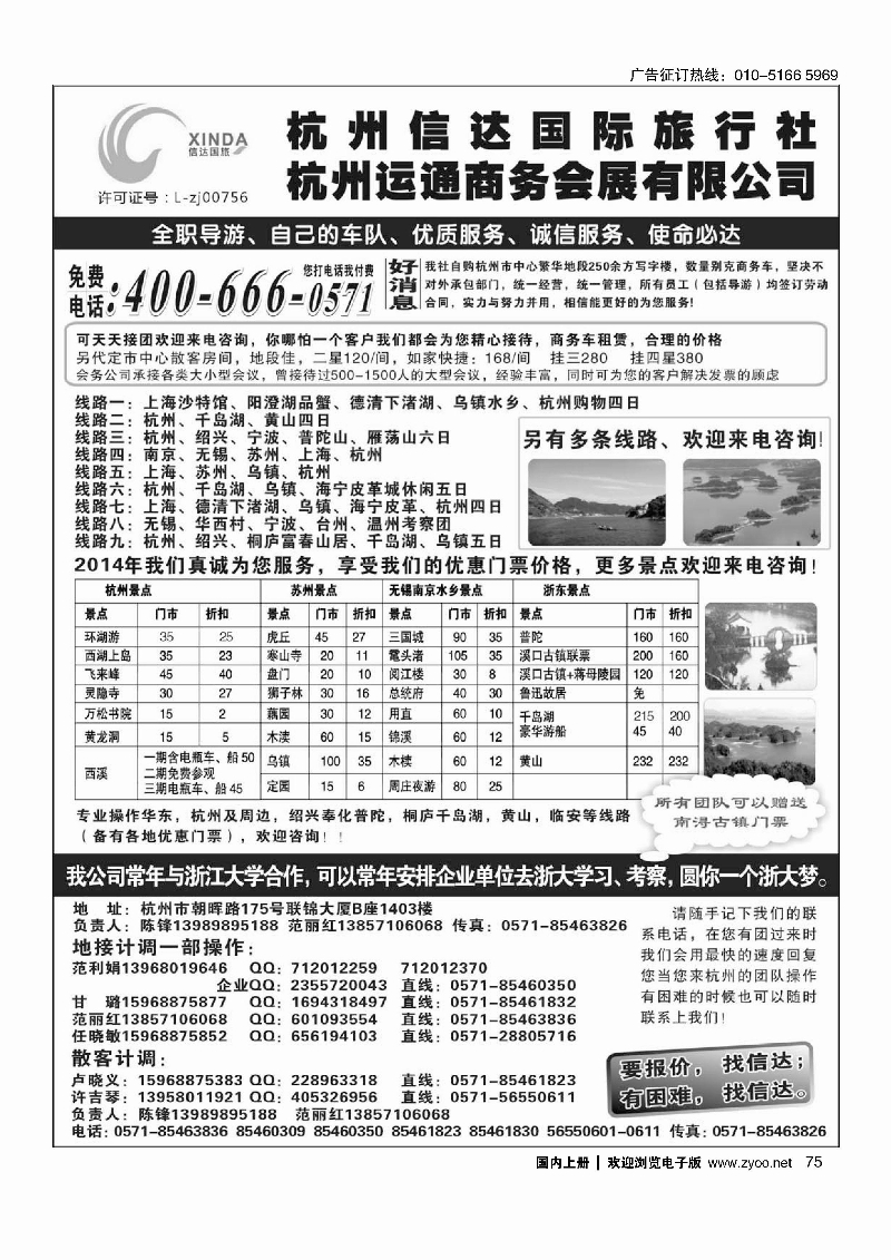 75｛02962｝杭州信达国际旅行社—华东、浙东专家