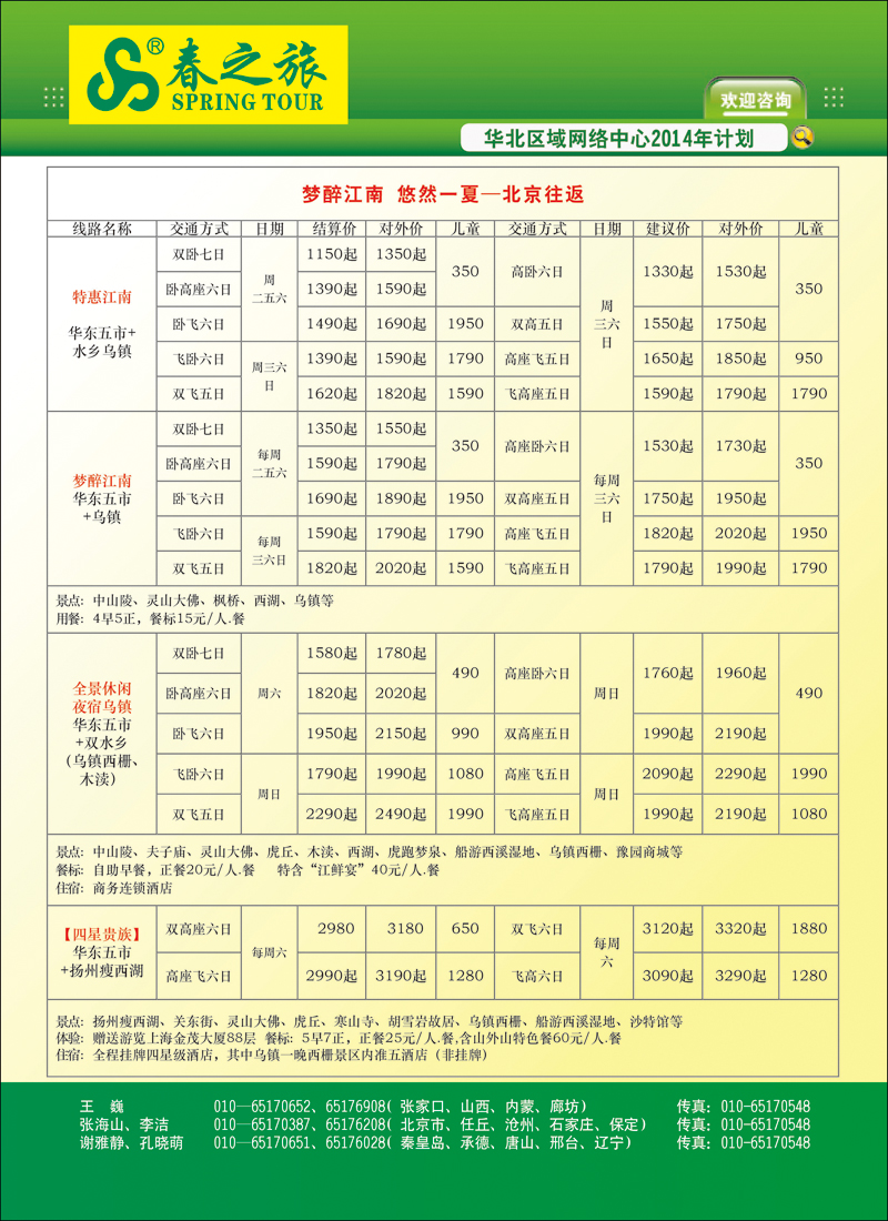 彩1北京春秋旅行社