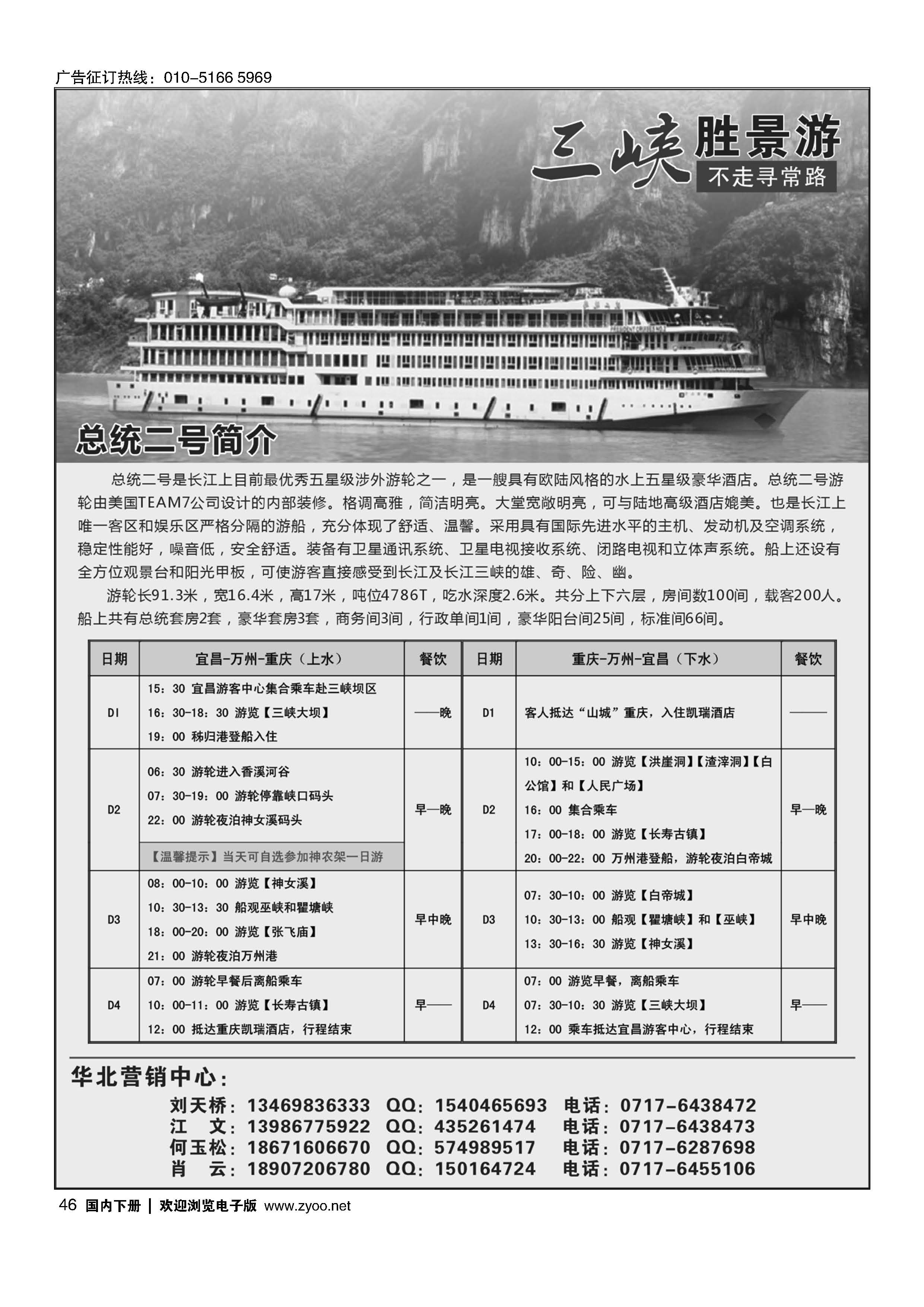 046长江三峡涉外豪华游轮总统二号华北区总代理