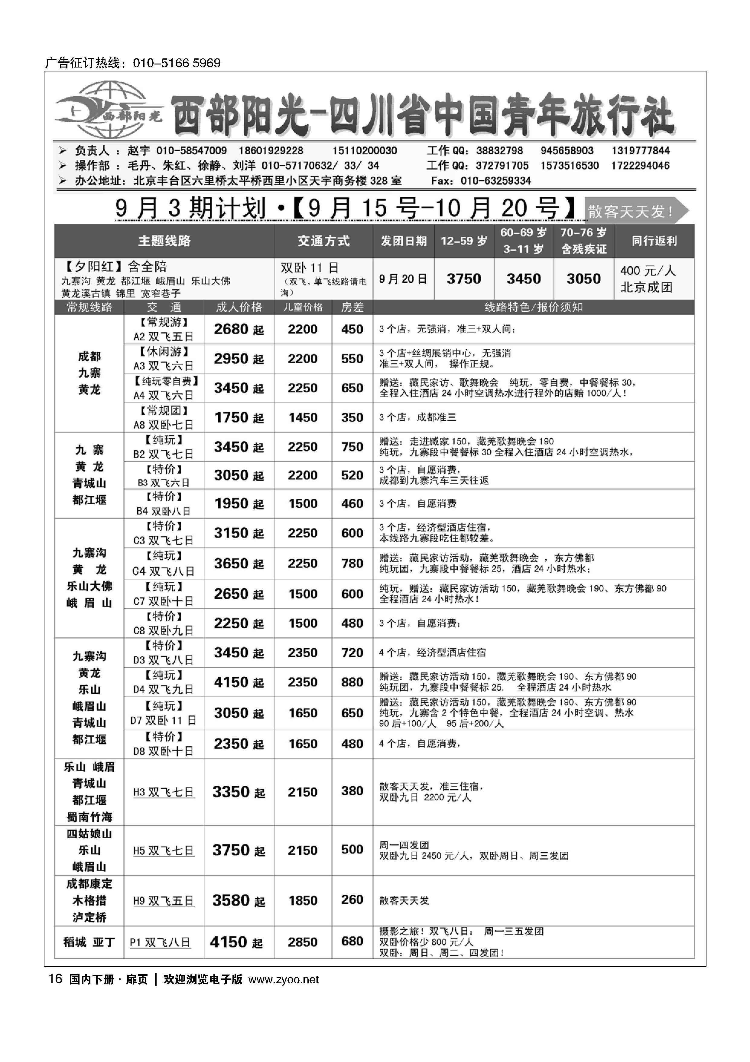 016西部阳光-四川专线